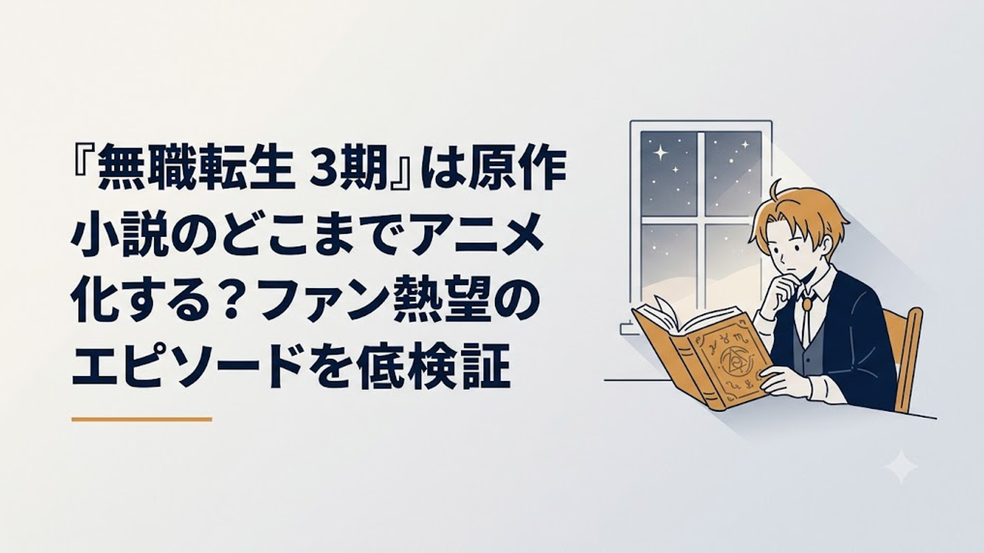 魔術のシンボルが刻まれた古い魔導書を前に、深く考え込むような表情で机に向かう若い魔術師の姿。背景には星空が見える窓があり、淡い光が部屋を照らしている。画風：繊細で温かみのあるデジタルイラスト風。夜の静けさと魔術の幻想的な青・暖色のコントラストが美しい色調。画像内に文字や実在のロゴ
