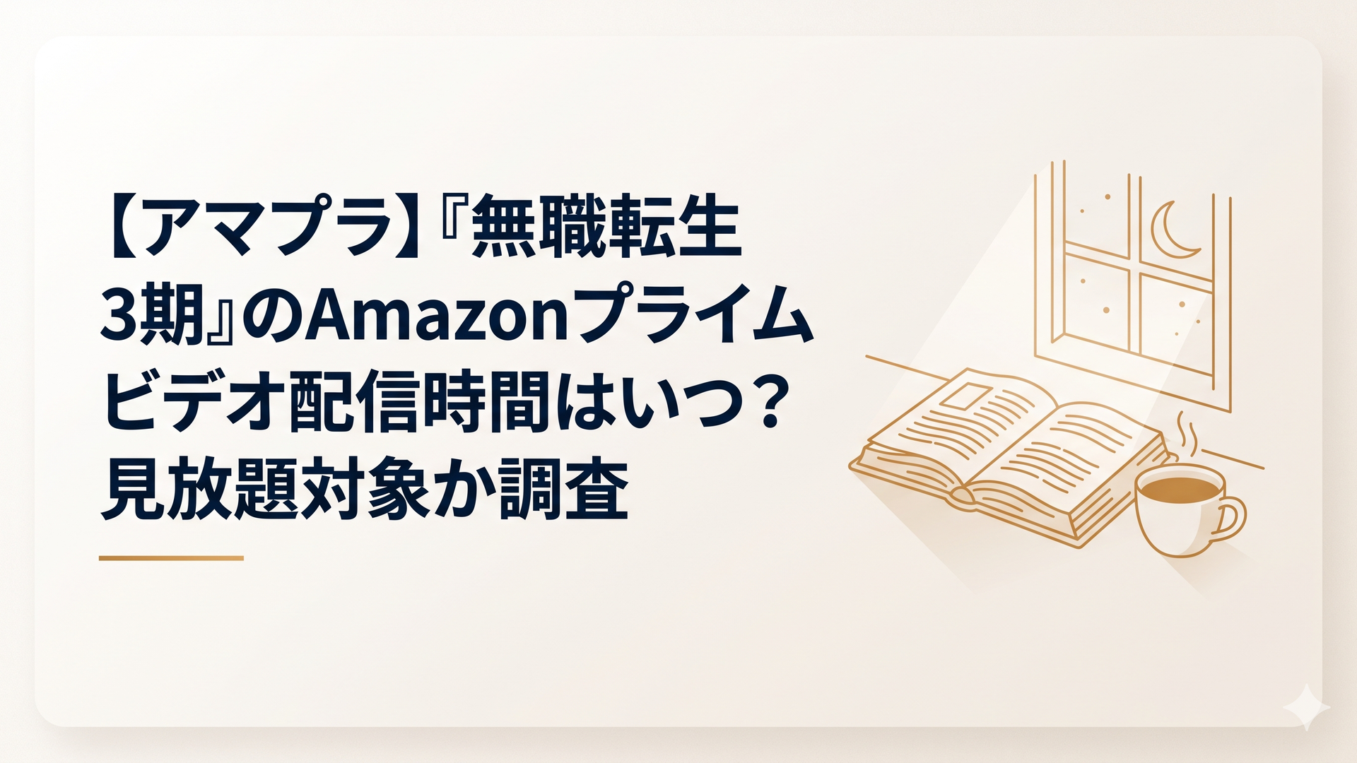 月明かりが差し込む静かな書斎で、開かれた古い魔導書とその横に置かれた温かい珈琲