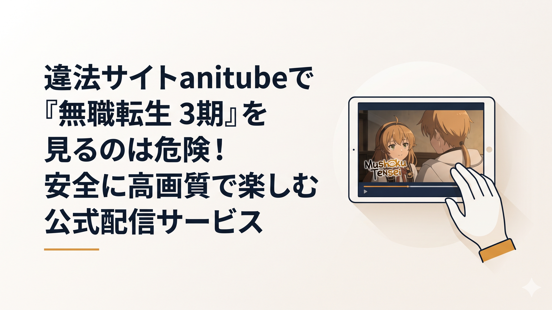 手元に置かれたタブレットに『無職転生』の美しいアニメーションが映し出されている光景