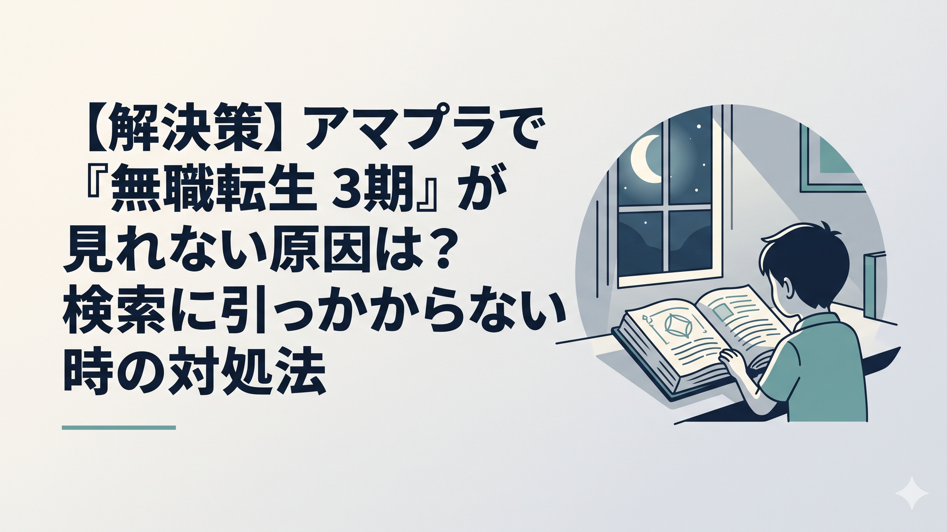 月明かりが差し込む静かな書斎で、開かれた古い魔導書を熱心に見つめる小さな男の子の背中