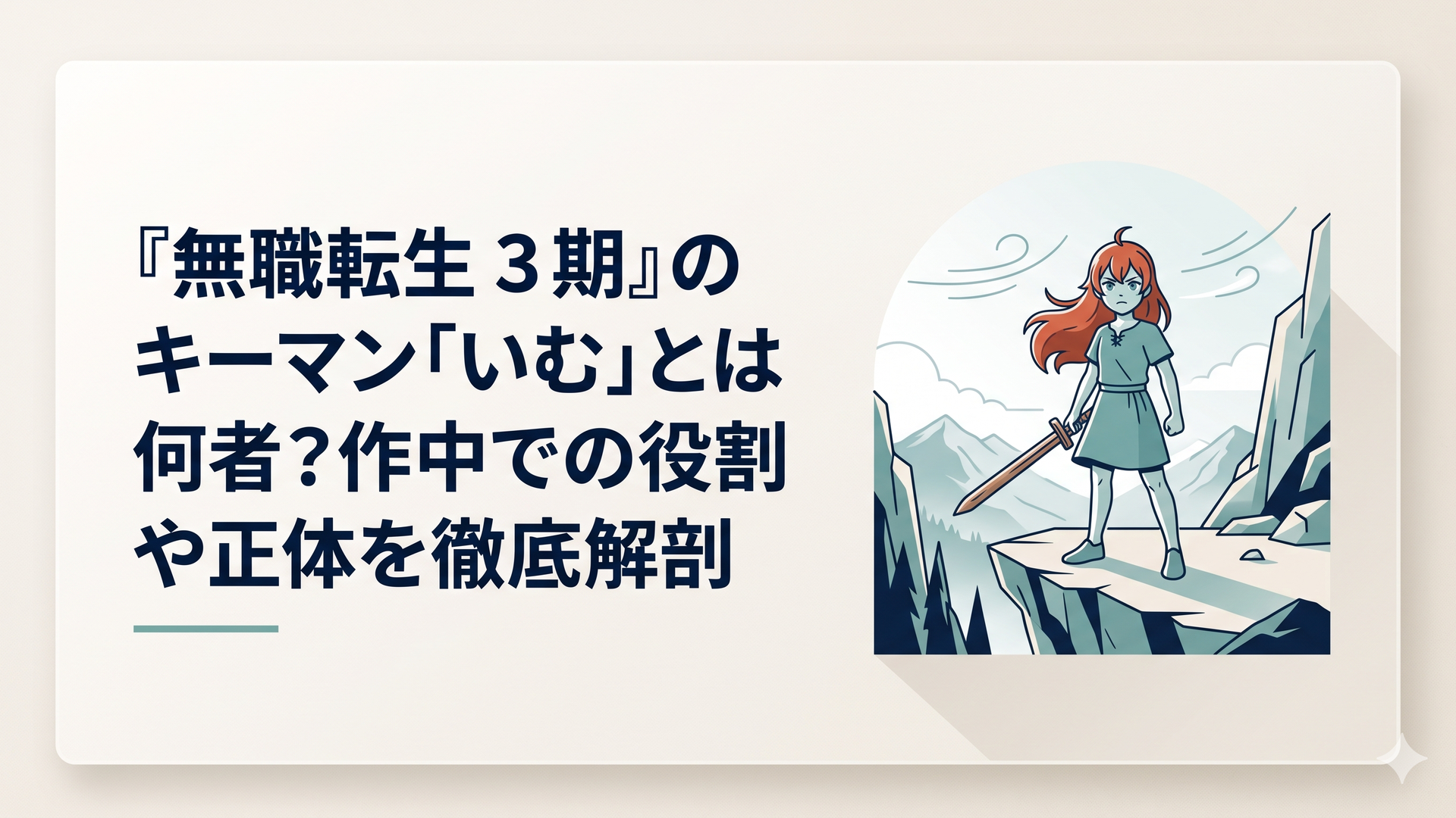 次の画像を生成してください：青空の下、険しい崖がそびえ立つ「剣の聖地」で、激しい風に吹かれながら、決意に満ちた表情で木刀を構える赤髪の少女エリス。後方には雄大な自然の景色が広がっている。画風：アニメ風の美麗なイラスト、光と影のコントラストが強調されたドラマチックな色調。画像内に文