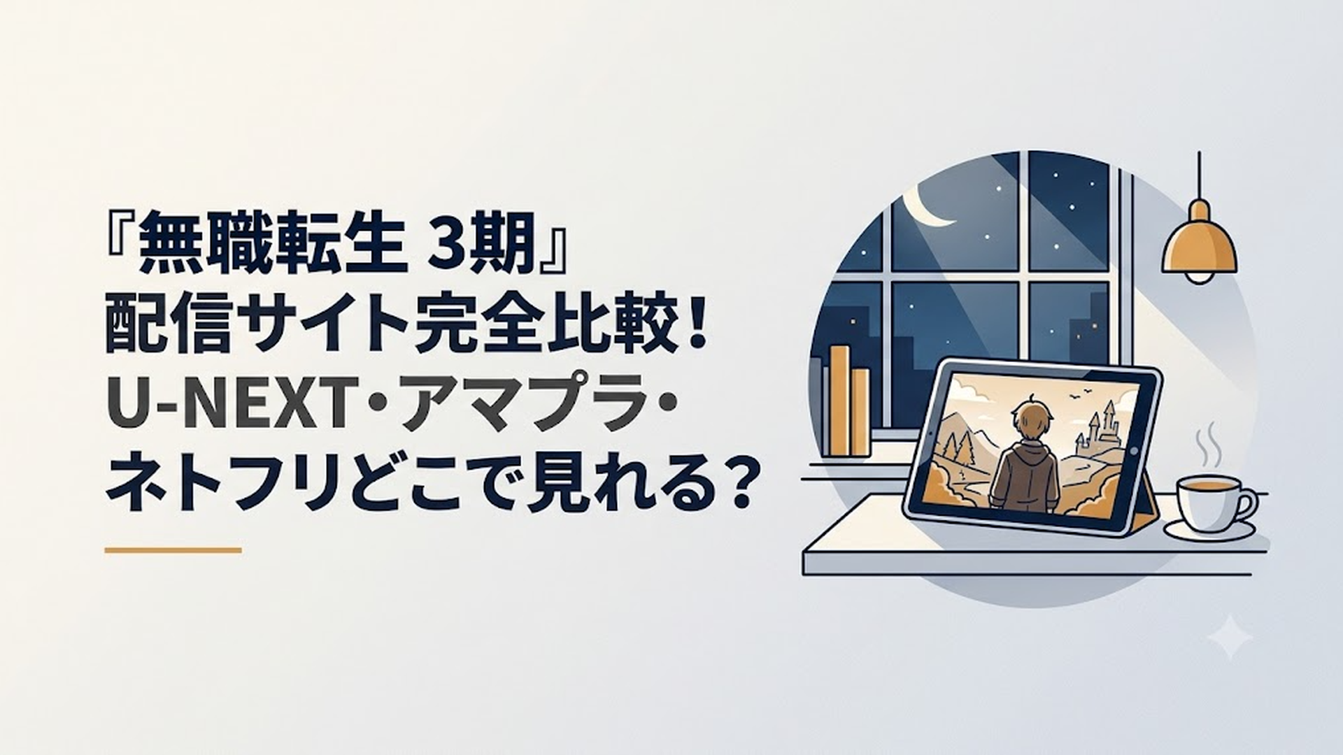 夜のブックカフェの窓辺、月明かりが差し込む机の上に置かれたタブレット。画面にはファンタジー世界の青年の後ろ姿が映し出され、傍らには湯気の立つコーヒーカップが置かれている。