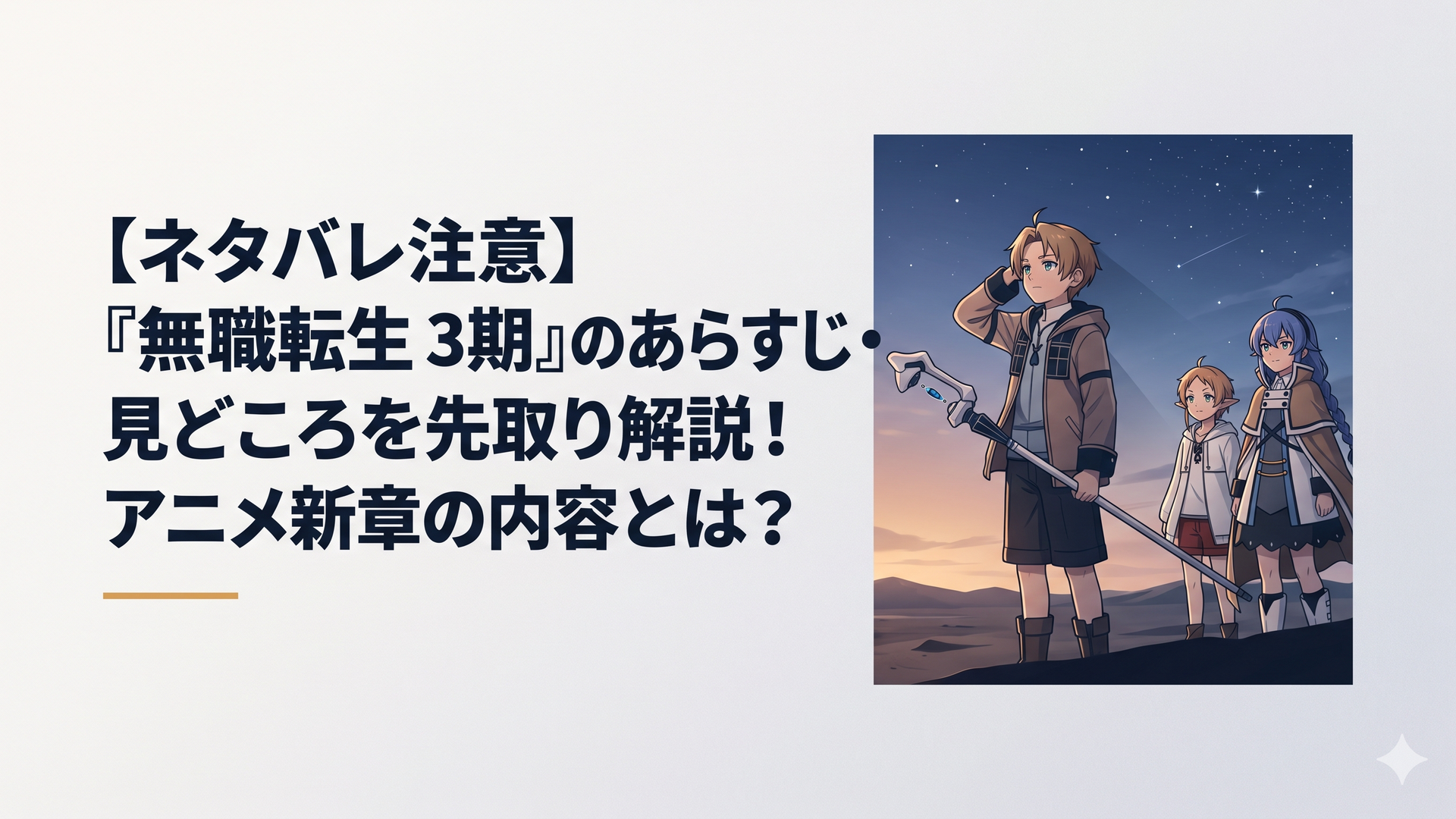 荒涼とした大地に立つ青年ルーデウスが、どこか遠くを見つめながら静かに杖を構えている姿。彼の背後には、それぞれ決意を秘めた表情のシルフィエットとロキシーが佇んでいる。背景の空は夕暮れから夜へと移り変わる美しいグラデーションで、星が瞬き始めている。全体として重厚かつ叙情的なアニメイラ