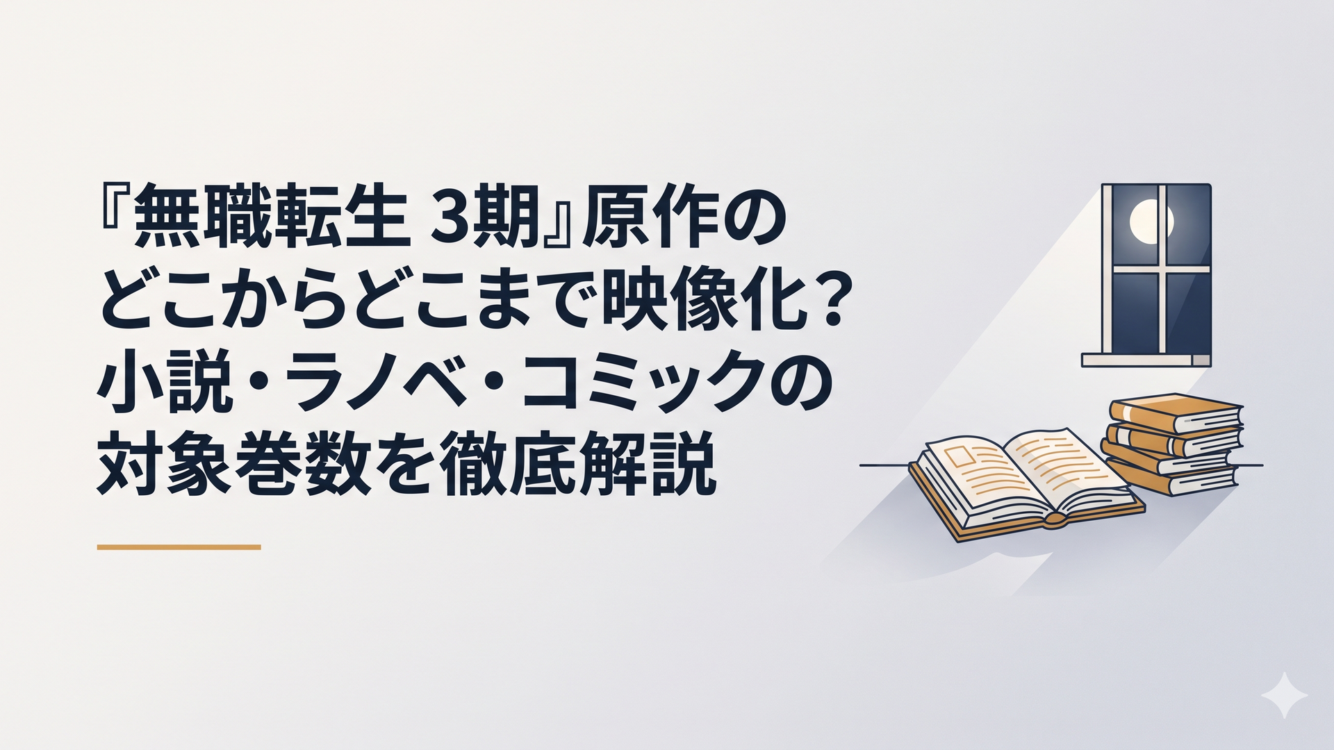 月明かりが差し込む静かな書庫で、広げられた古い魔導書と重ねられた小説の数々が、これからの壮大な冒険の続きを予感させるように静かに佇んでいる光景