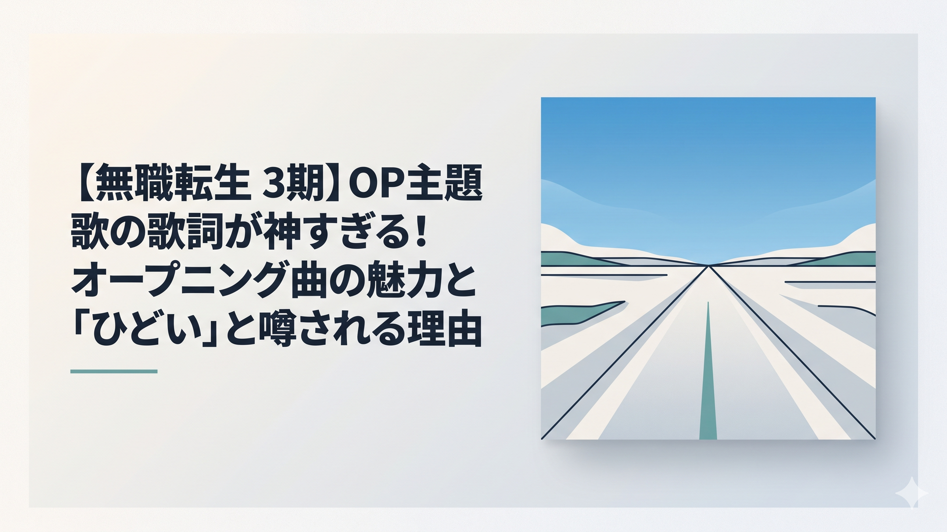 『無職転生』の世界観を象徴する、地平線まで続く広大な大地と青空。中央には1本のまっすぐな道が伸びており、旅人の歩みを予感させる静かで壮大な風景。