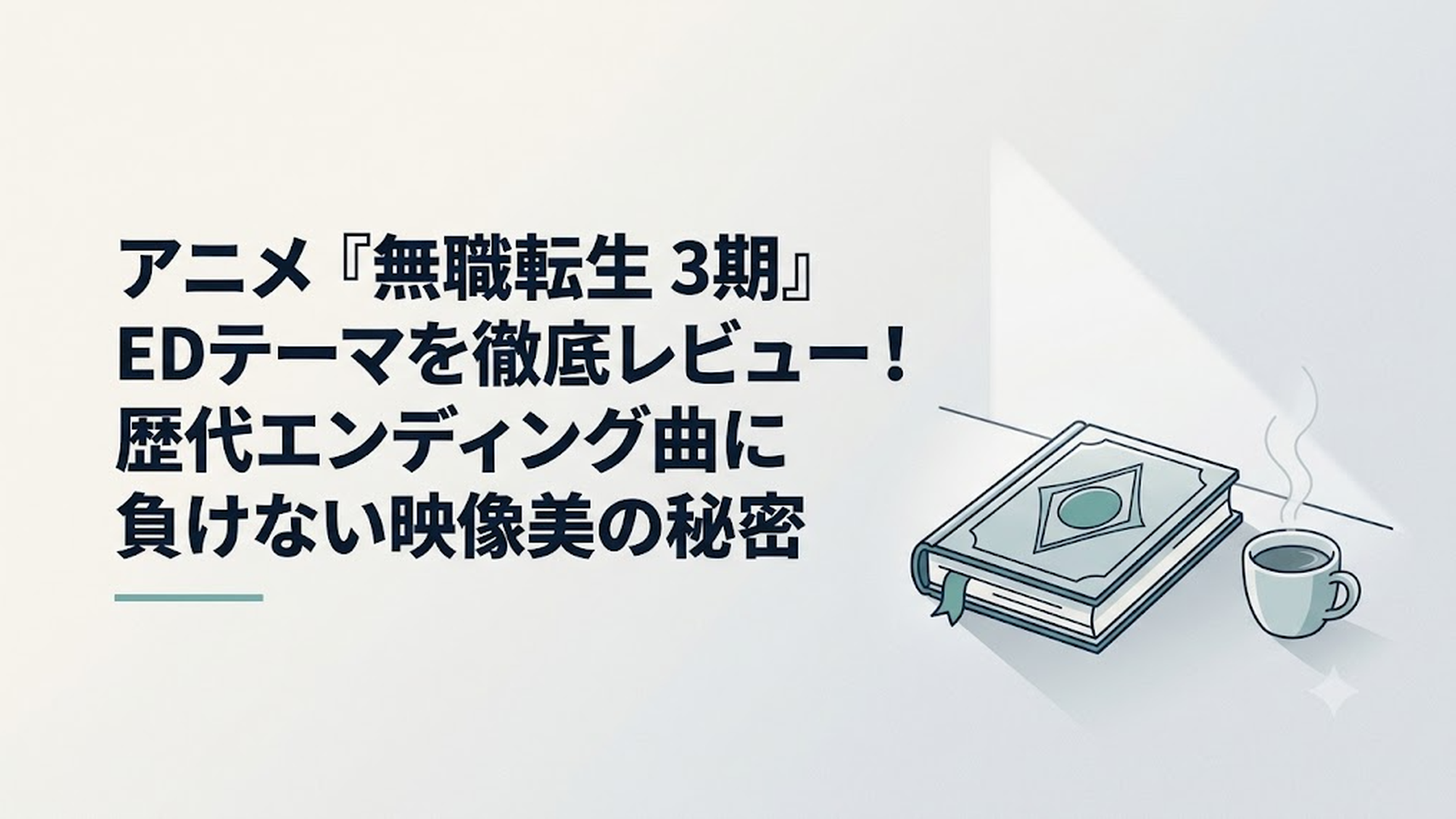 月明かりが差し込む静かな書斎の机の上に置かれた、美しく装丁された大河ファンタジーの魔導書と、その傍らでかすかに湯気を立てる温かい珈琲のカップ