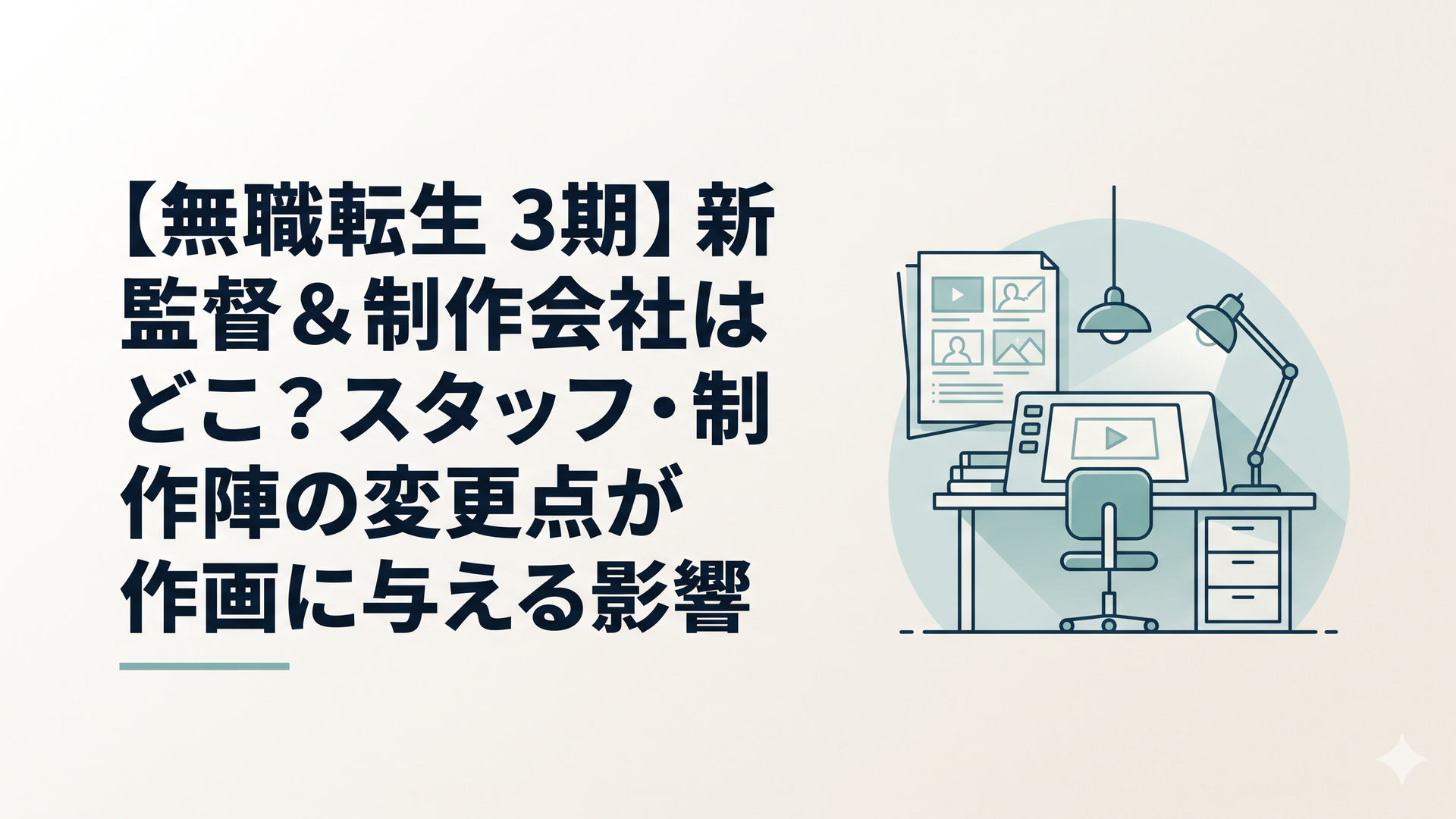 無職転生3期の新体制を象徴する、アニメ制作のデスクと絵コンテ、光のエフェクトが描かれたイメージ