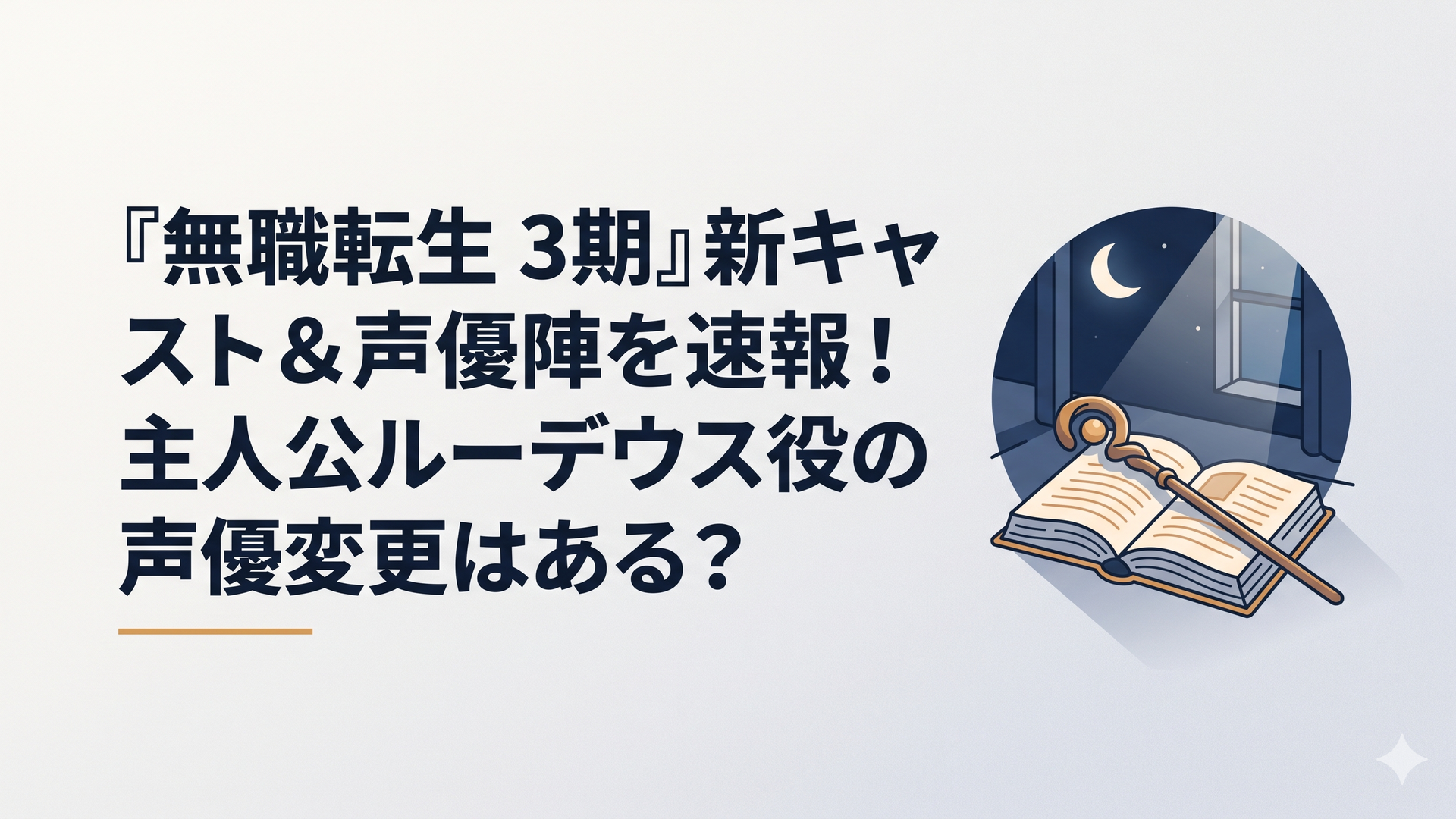 月明かりが差し込む静かな書斎で、開かれた古い魔導書とその上に置かれた杖の情景。画風：優しく温かみのあるファンタジー風のイラスト、夜の静けさを感じさせるディープブルーと柔らかな光のコントラスト。画像内に文字は入れない。実在の人物・著作物・ブランドロゴは指定しない。