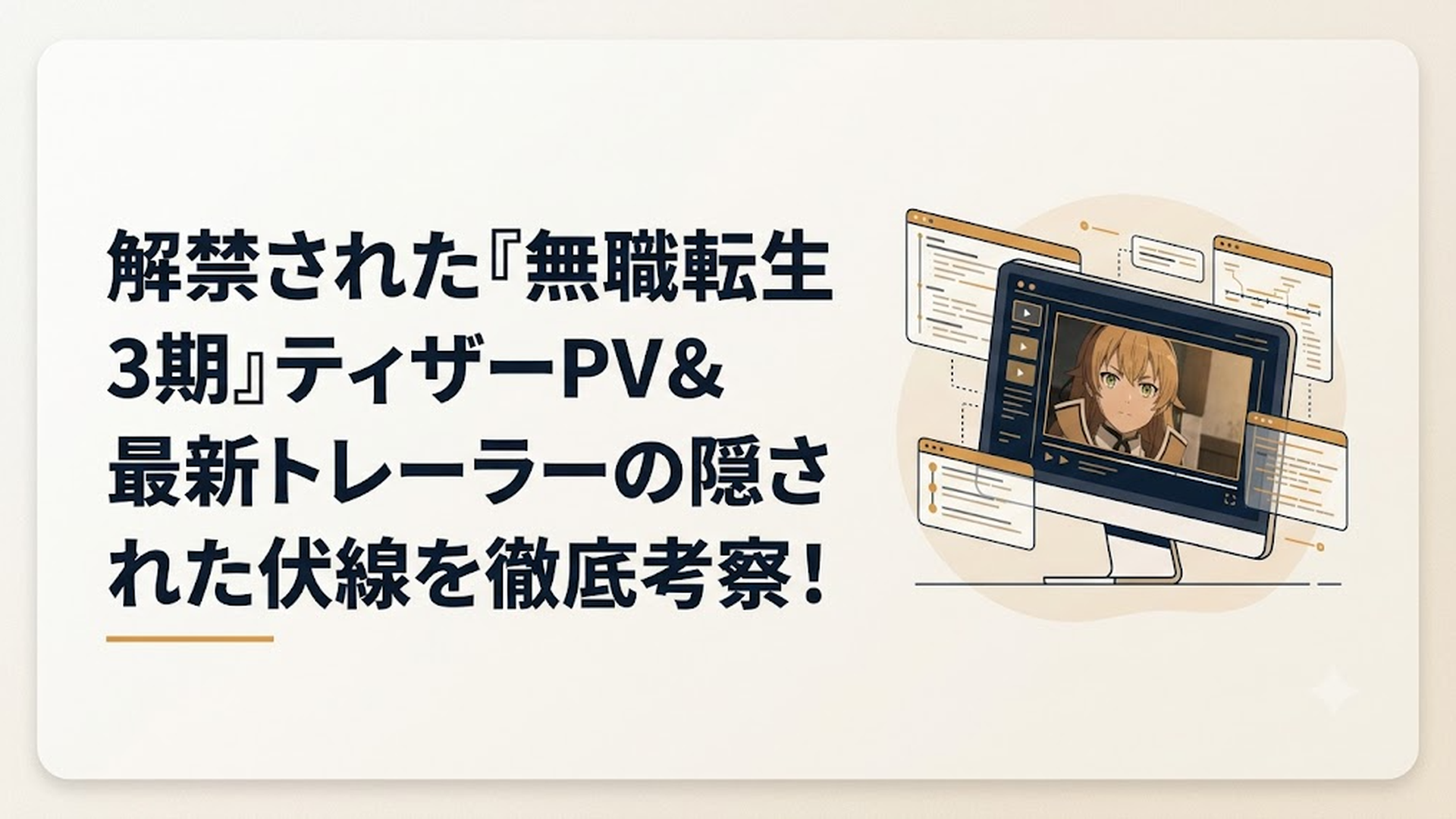 近未来的かつ重厚なSFファンタジーの雰囲気を纏うデジタルスクリーンに、アニメ『無職転生 3期』の最新トレーラー映像がシャープに映し出されており、その周囲に詳細なタイムラインや伏線分析のデータがホログラムのように浮かび上がっている、客観的で洗練された考察現場の情警