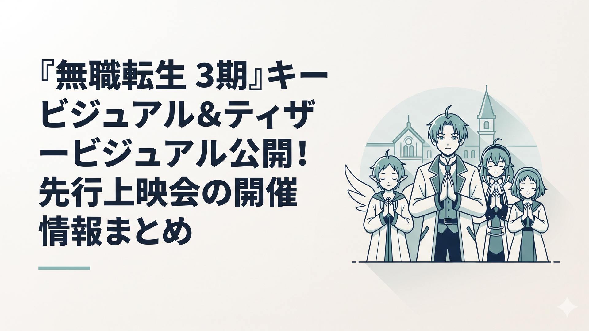 アニメ『無職転生』の第3期を象徴するメインビジュアル。成長した主人公のルーデウスが中央に立ち、周囲にシルフィエットやロキシー、そして祈るような姿のナナホシが描かれている。背景には魔法大学のシンボルが静かに佇む。画風：アニメ調の繊細なタッチ、ドラマチックな光と影の演出、落ち着いたブ