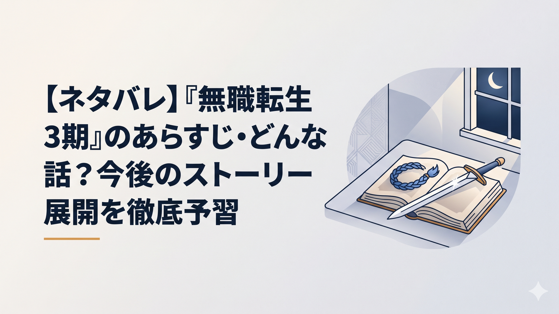 月明かりが差し込む静かな書斎で、開かれた古い魔導書とその上に置っとりと佇む青い三つ編みの髪飾り、そして鋭い輝きを放つ一振りの剣が美しく配置されている光景