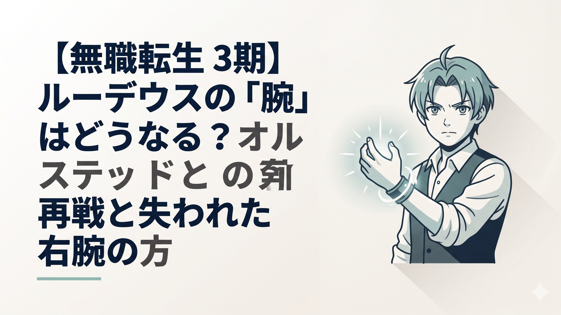 魔術の輝きが灯る左腕を前に掲げ、決意を秘めた眼差しで前方を見つめる、少し大人びた表情のルーデウスの姿