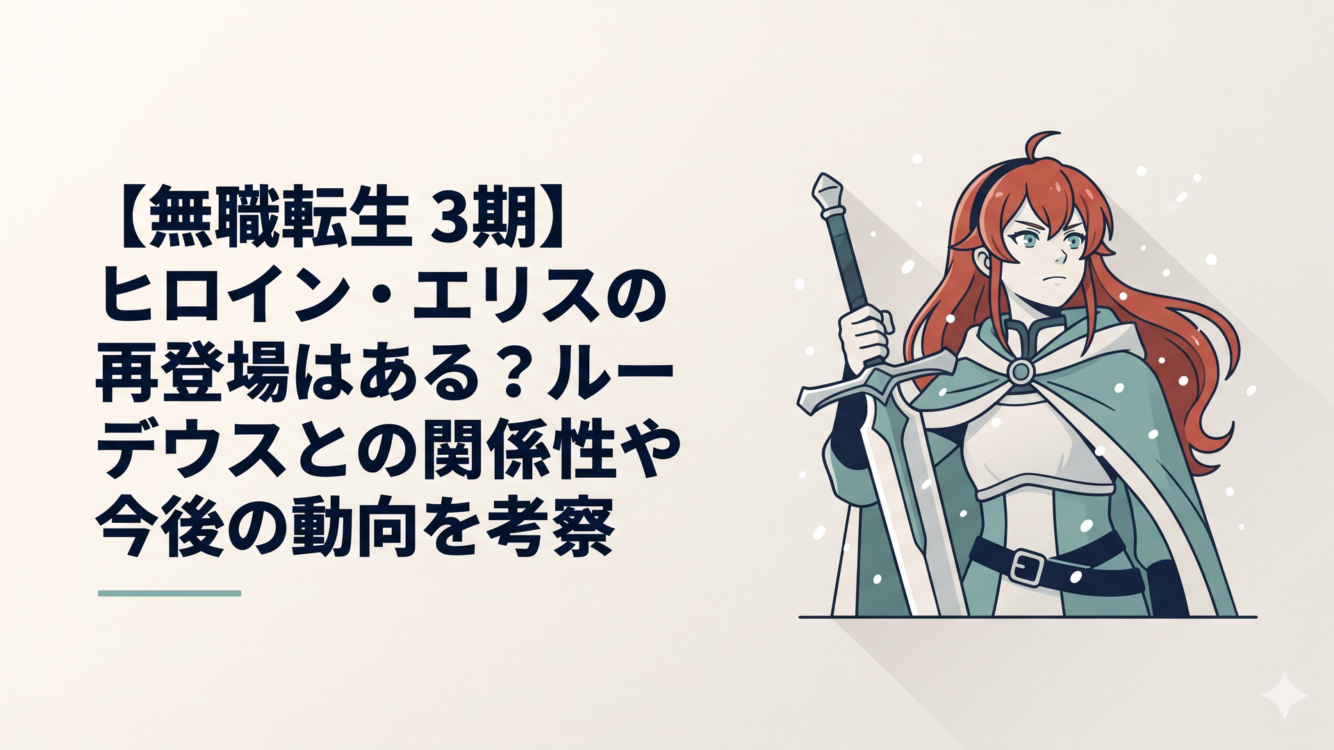 雪が吹きすさぶ「剣の聖地」で、大剣を握りしめながら決意を秘めた瞳で遠くを見つめる赤髪の剣士エリスの姿