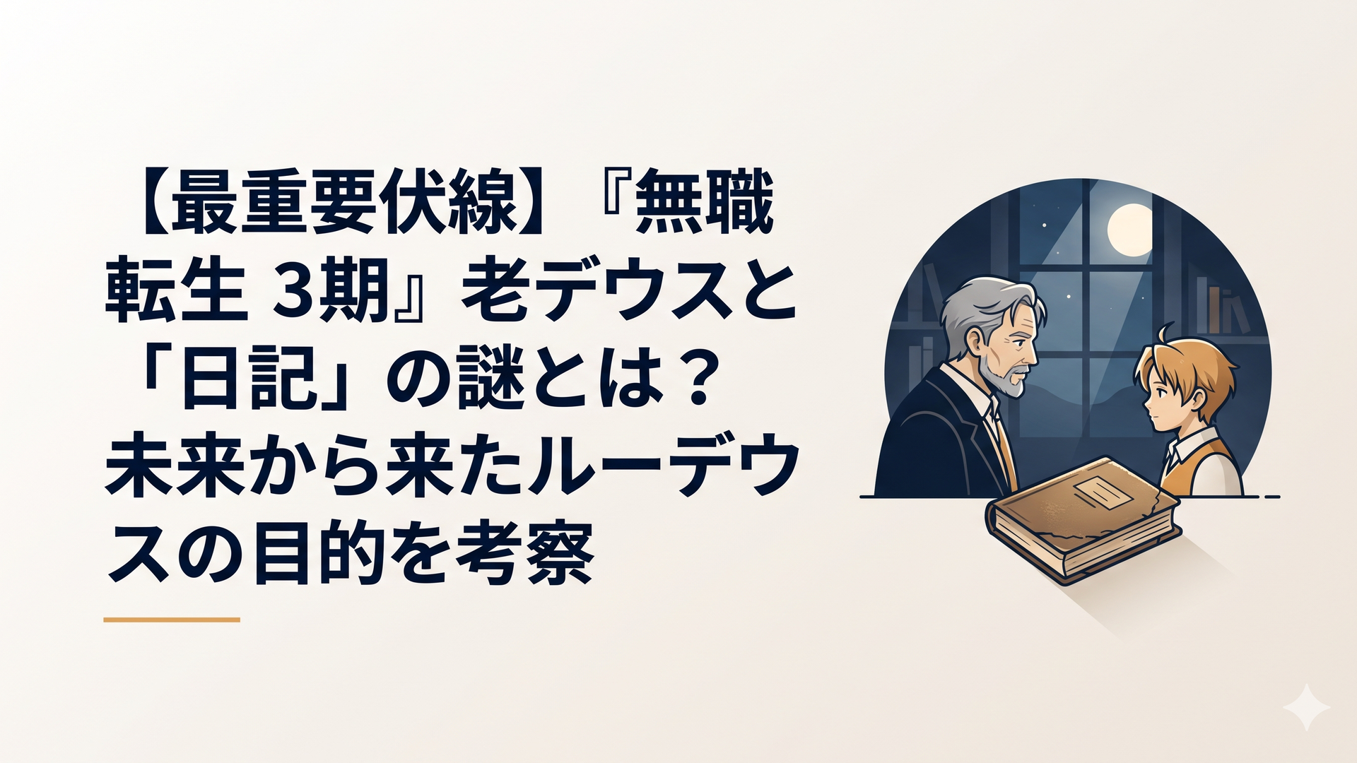 月明かりが差し込む薄暗い研究室で、古ぼけた一冊の日記帳を前に、白髪交じりの老いたルーデウスと若き日のルーデウスが静かに対峙している幻想的なイラスト
