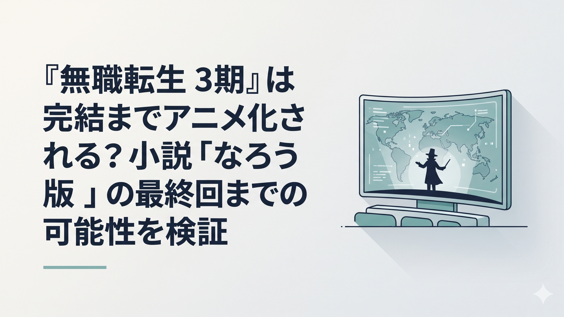 近未来的なデジタルデータが浮かび上がる劇場のスクリーンに、異世界の壮大な地図と一人の魔術師のシルエットが重なり合っている、緻密で美しいイラスト