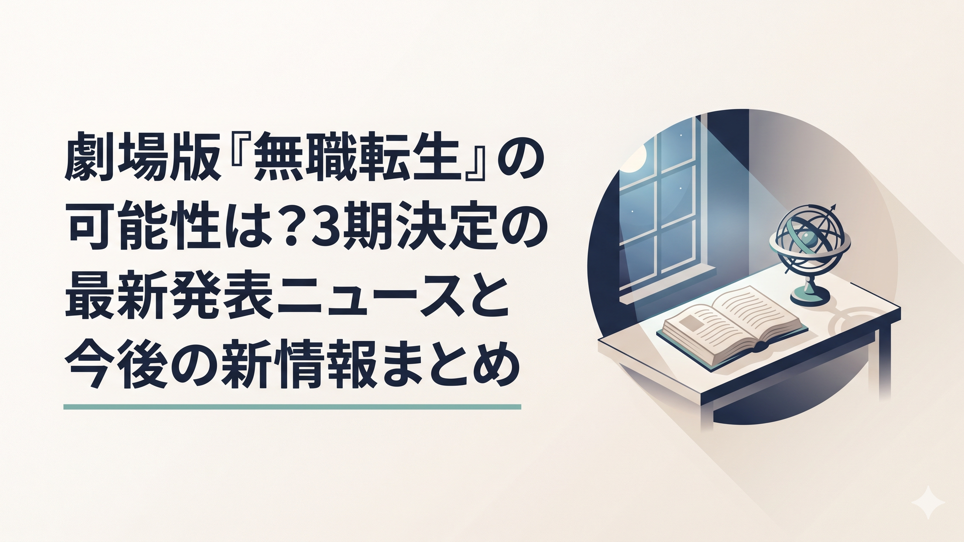 次の画像を生成してください：静かな夜、窓から月明かりが差し込む書斎。机の上には開かれた古い魔術書と天球儀が置かれており、幻想的な青い光が部屋を包み込んでいる。画風：繊細なタッチのデジタルイラスト。淡く落ち着いた色調、温かみのある光の表現。画像内に文字は入れない。