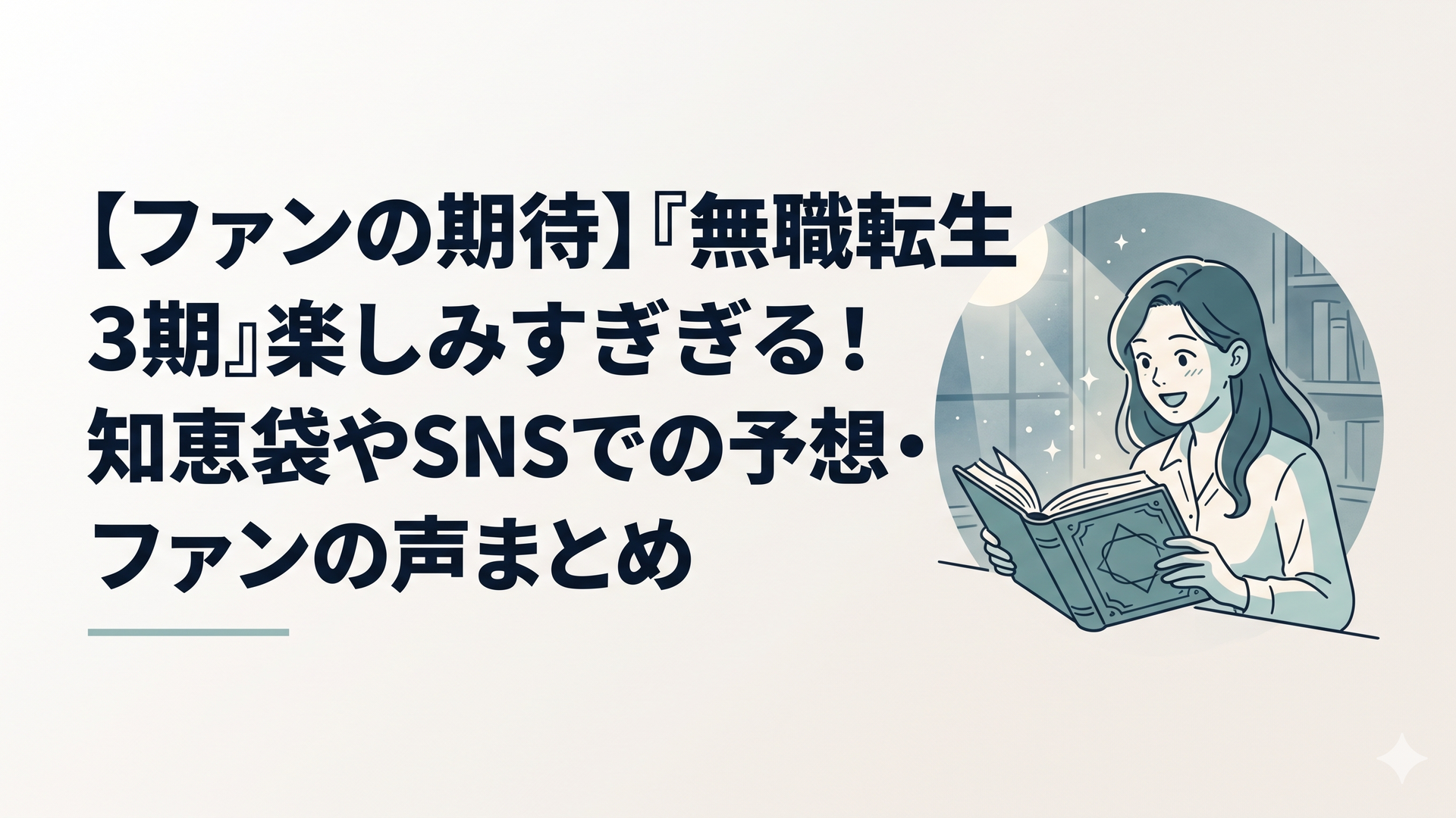 月明かりが差し込む静かな書斎で、開かれた古い魔導書を見つめながら期待に胸を膨らせる若い女性のイラスト。周囲には星屑のような光が優しく舞っている。画風：淡く繊細な水彩画風で、夜のしっとりとした空気感と温かみのある光が調和した幻想的な雰囲気。画像内に文字は入れない。