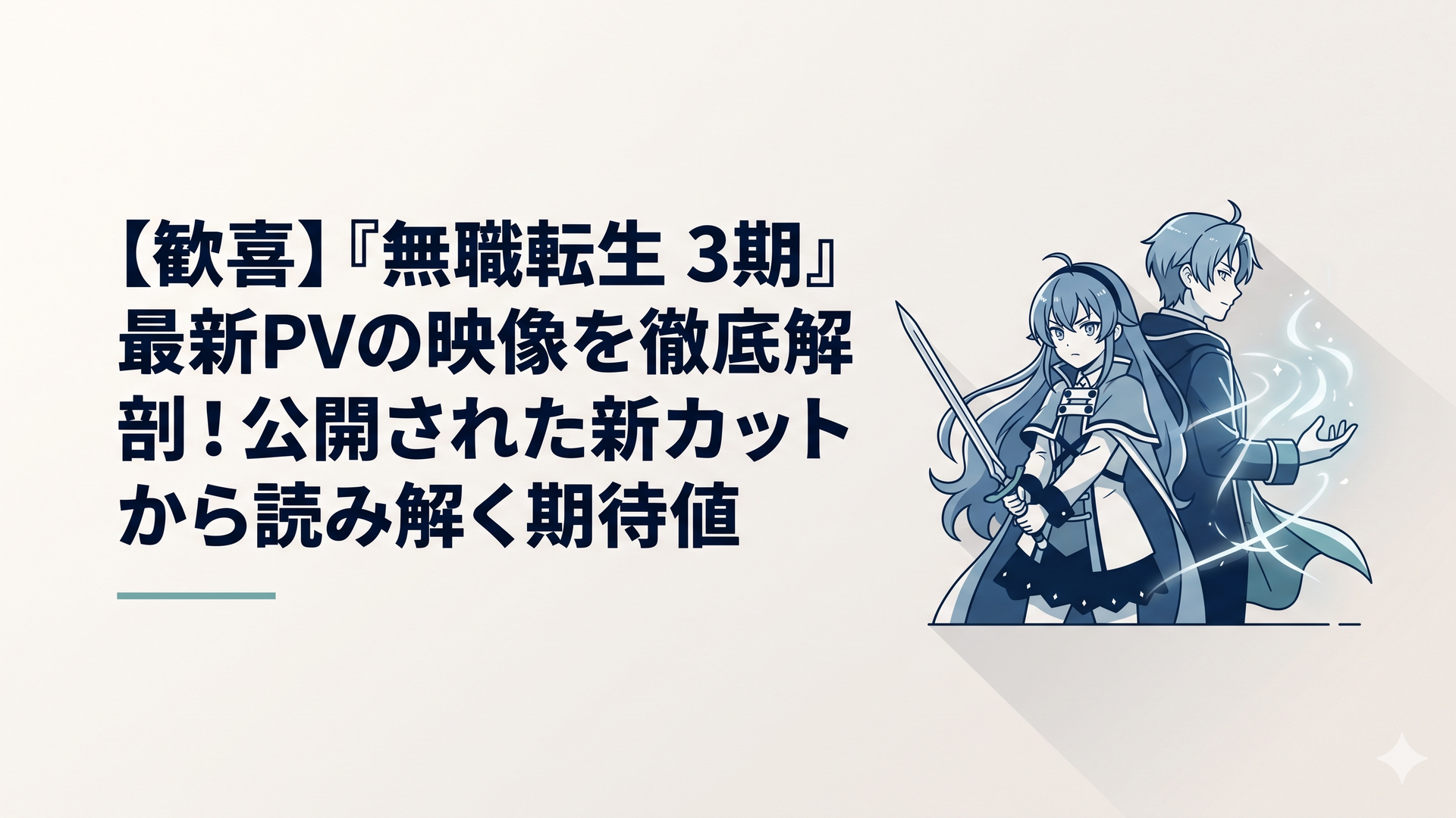 『無職転生 3期』のメインビジュアルを想起させる、剣を構えて前を見据えるエリスと、成長した姿で魔法の光をまとうルーデウスが背中合わせに立つドラマチックな情景。画風：厚塗りの重厚なファンタジーイラスト。全体的に月明かりのような静けさと、熱い闘志を感じさせる青と銀を基調とした色調。画