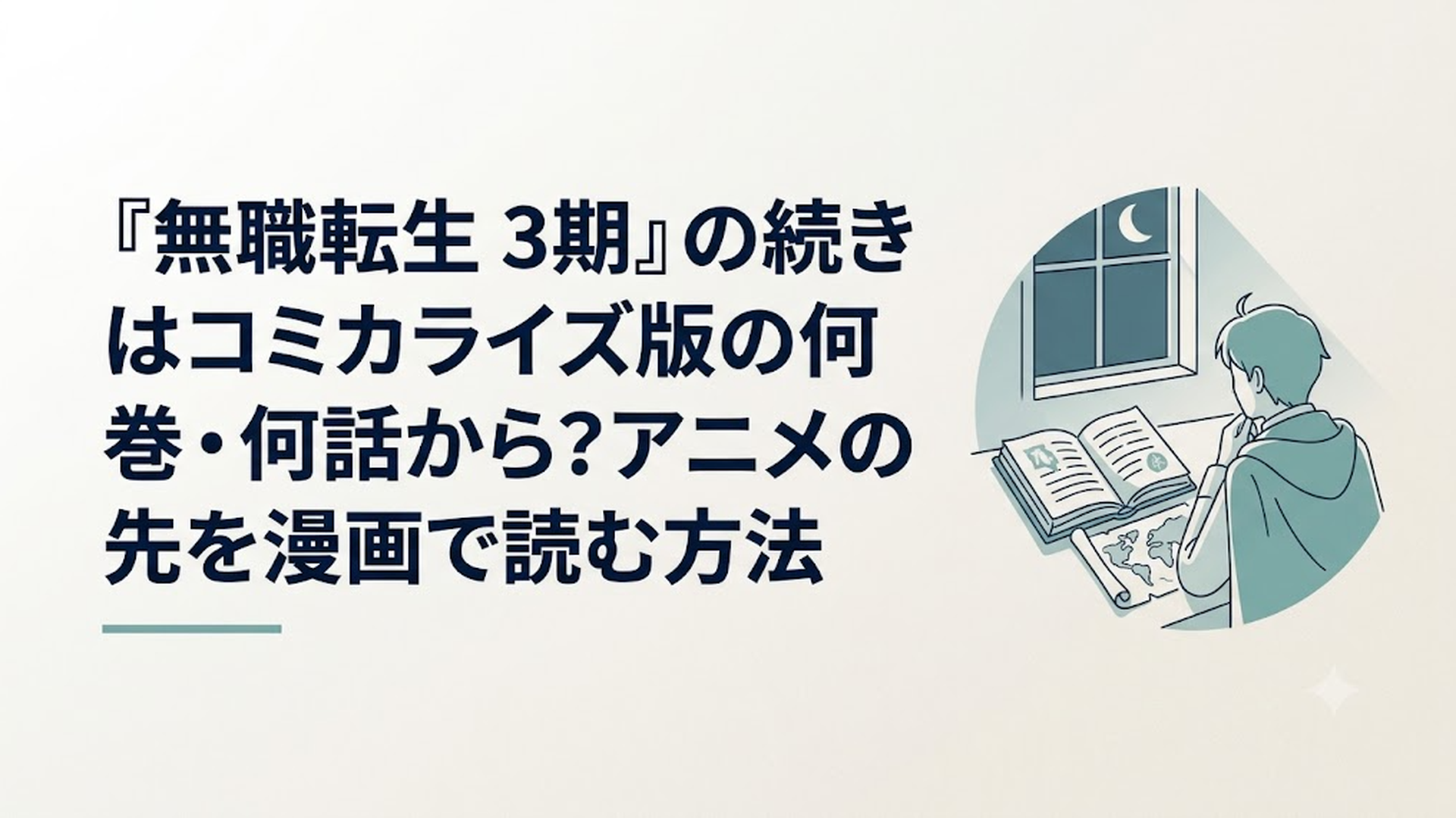 月明かりが差し込む静かな書斎で、開かれた魔導書と古い羊皮紙の地図を見つめながら思思考に耽る旅人の後ろ姿
