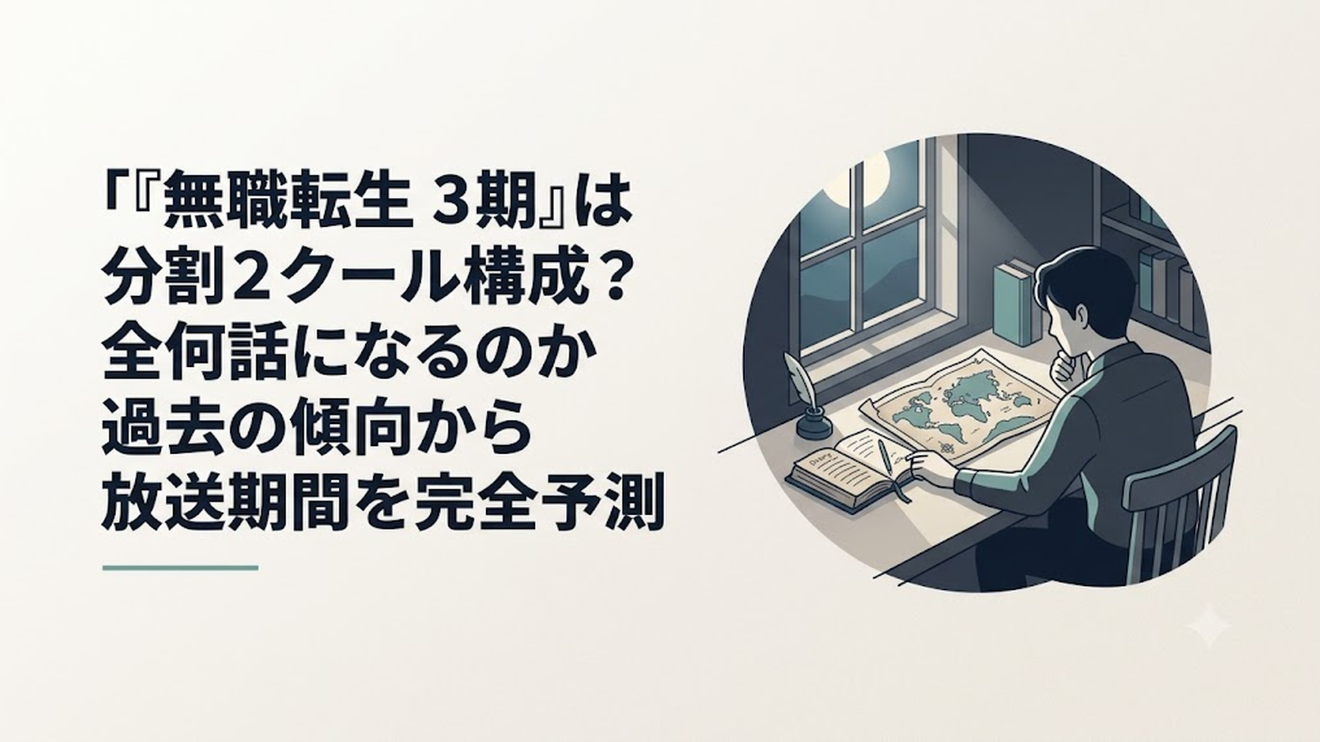 月明かりが差し込む静かな書斎で、開かれた古い日記と異世界の地図を見つめながら、これからの壮大な旅路に想いを馳せる時間。画風：繊細な光と影を表現した、透明感のある美麗な2Dアニメーションイラスト風。画像内に文字は入れない。実在の人物・著作物・ブランドロゴは指定しない。