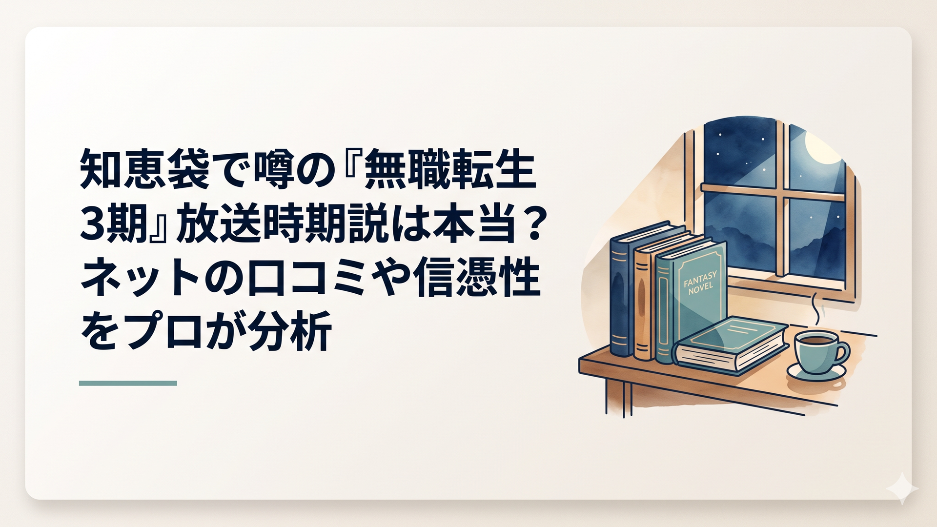 ファンタジー小説の書籍と木製の机、その傍らに置かれたコーヒーカップ。背後の窓からは夜空と月光が差し込んでいる。画風：落ち着いた夜の琥珀色と深い青色を基調とした、温かみのある水彩画風のイラスト。画像内に文字は入れない。実在の人物・著作物・ブランドロゴは指定しない。