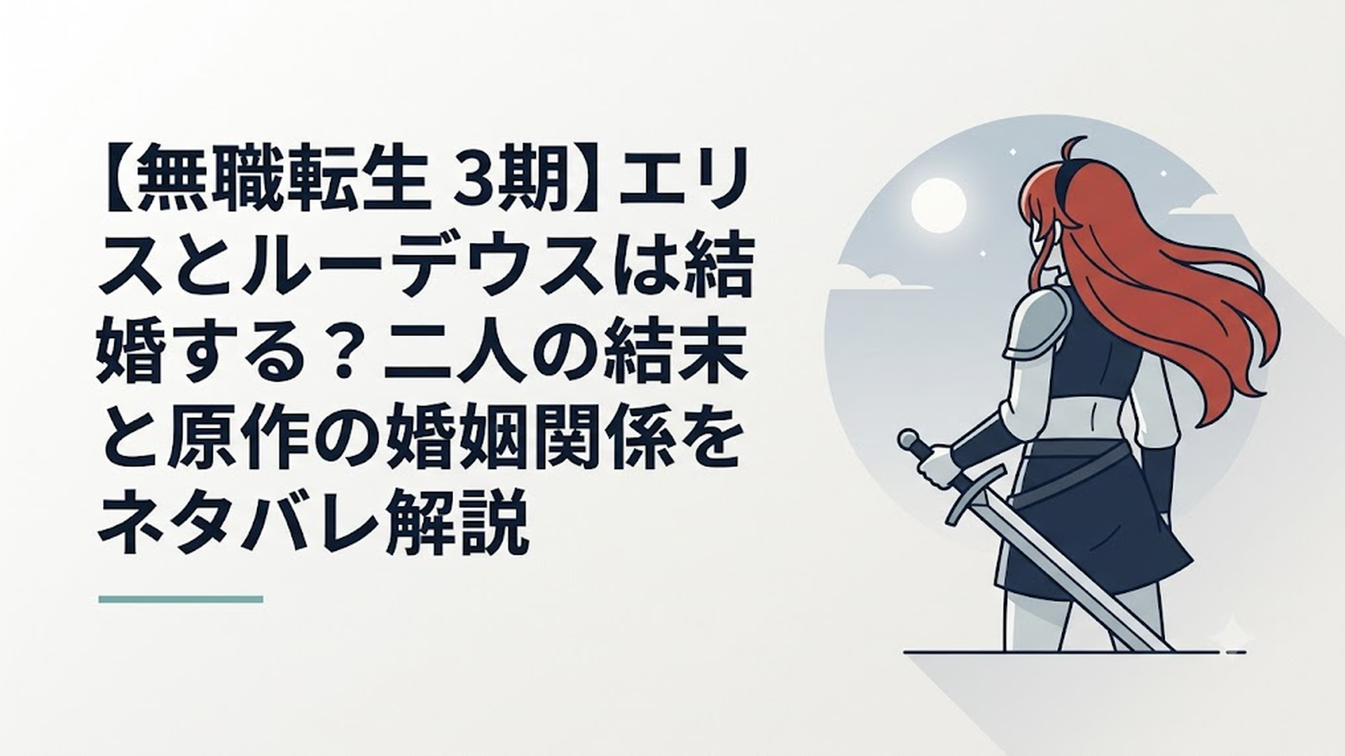 月明かりの下で剣を握りしめ、遠い空を見つめる赤髪の戦士エリスの背中
