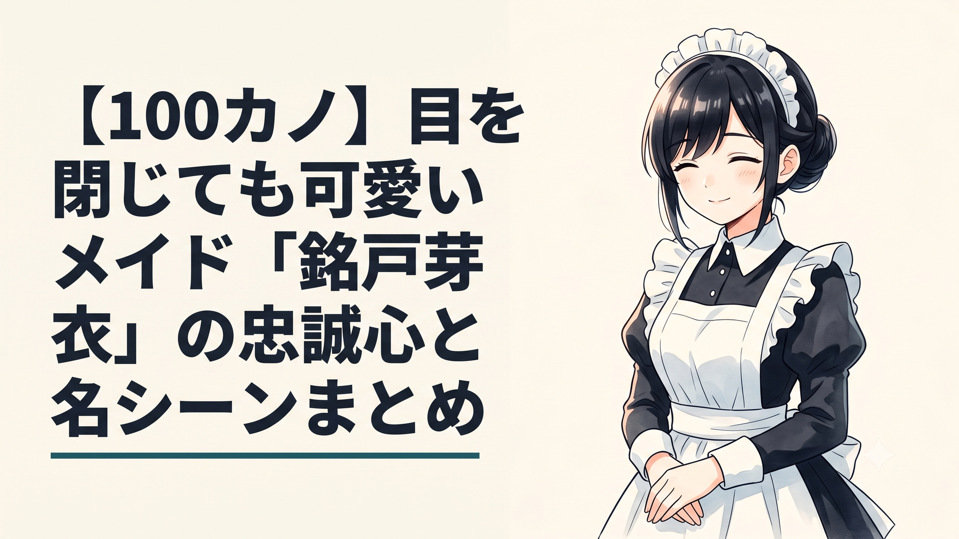 花園家の気品あるメイド服を身にままとい、シニヨンに結った黒髪と、常に絶やさない糸目の微笑みが美しい銘戸芽衣の佇まい