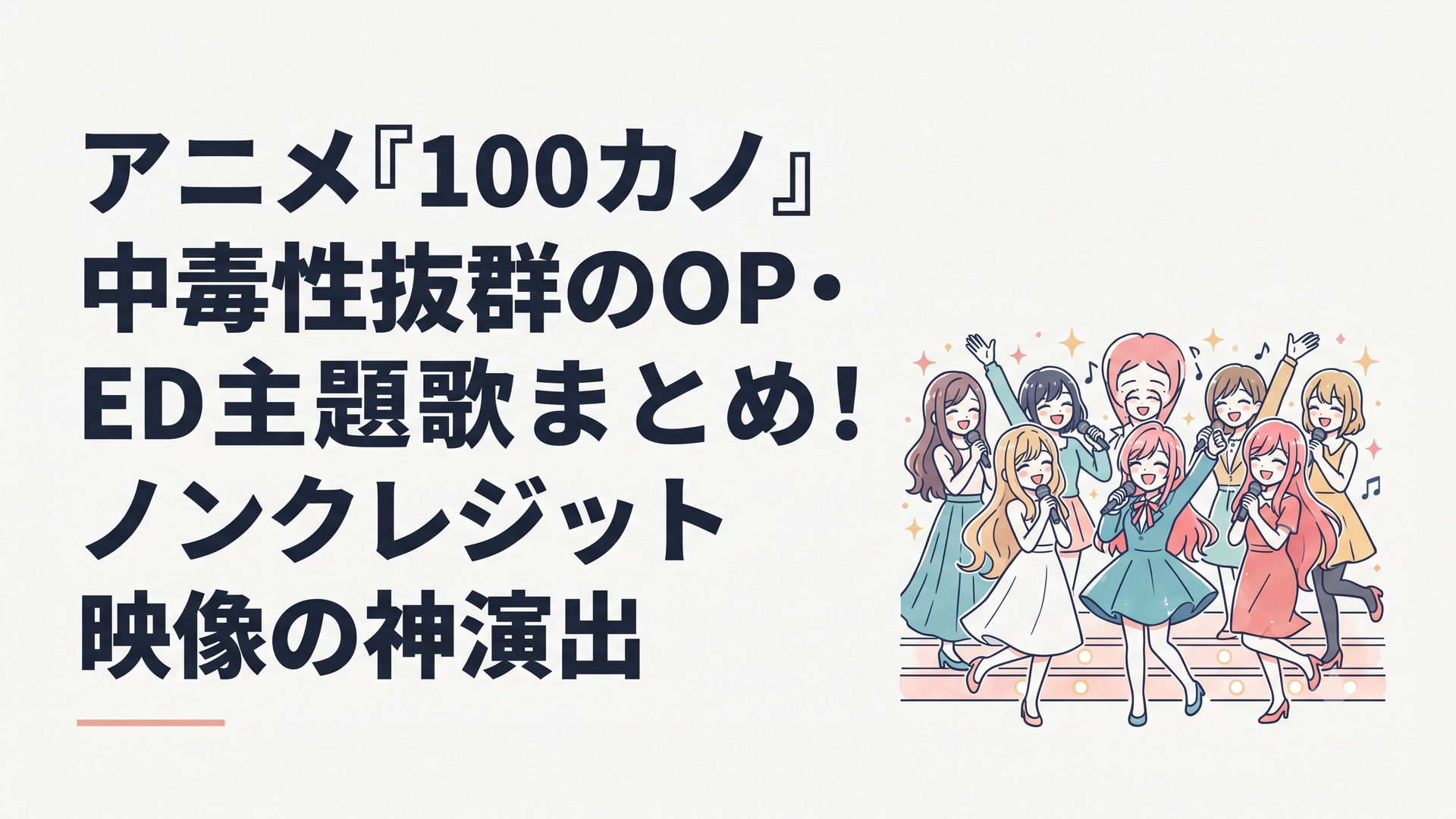 アニメ『君のことが大大大大大好きな100人の彼女』の華やかなステージで、恋太郎ファミリーのヒロインたちが満面の笑顔で歌い踊る、愛にあふれたきらびやかなカット