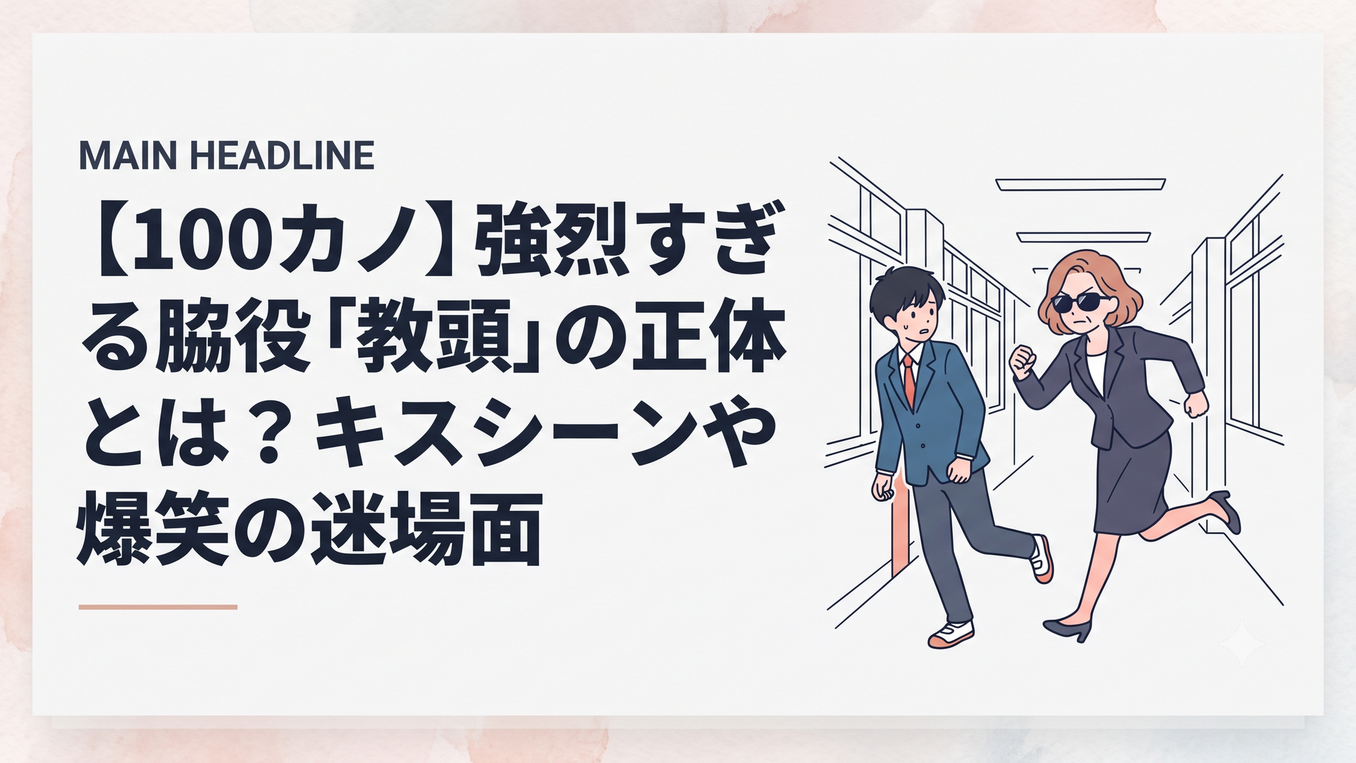 お花の蜜学園の廊下をエイリアンさながらの速度で爆走し、校則違反の男子生徒をコミカルに追い詰める、サングラス姿の強烈な教頭・馬場杏のダイナミックな姿