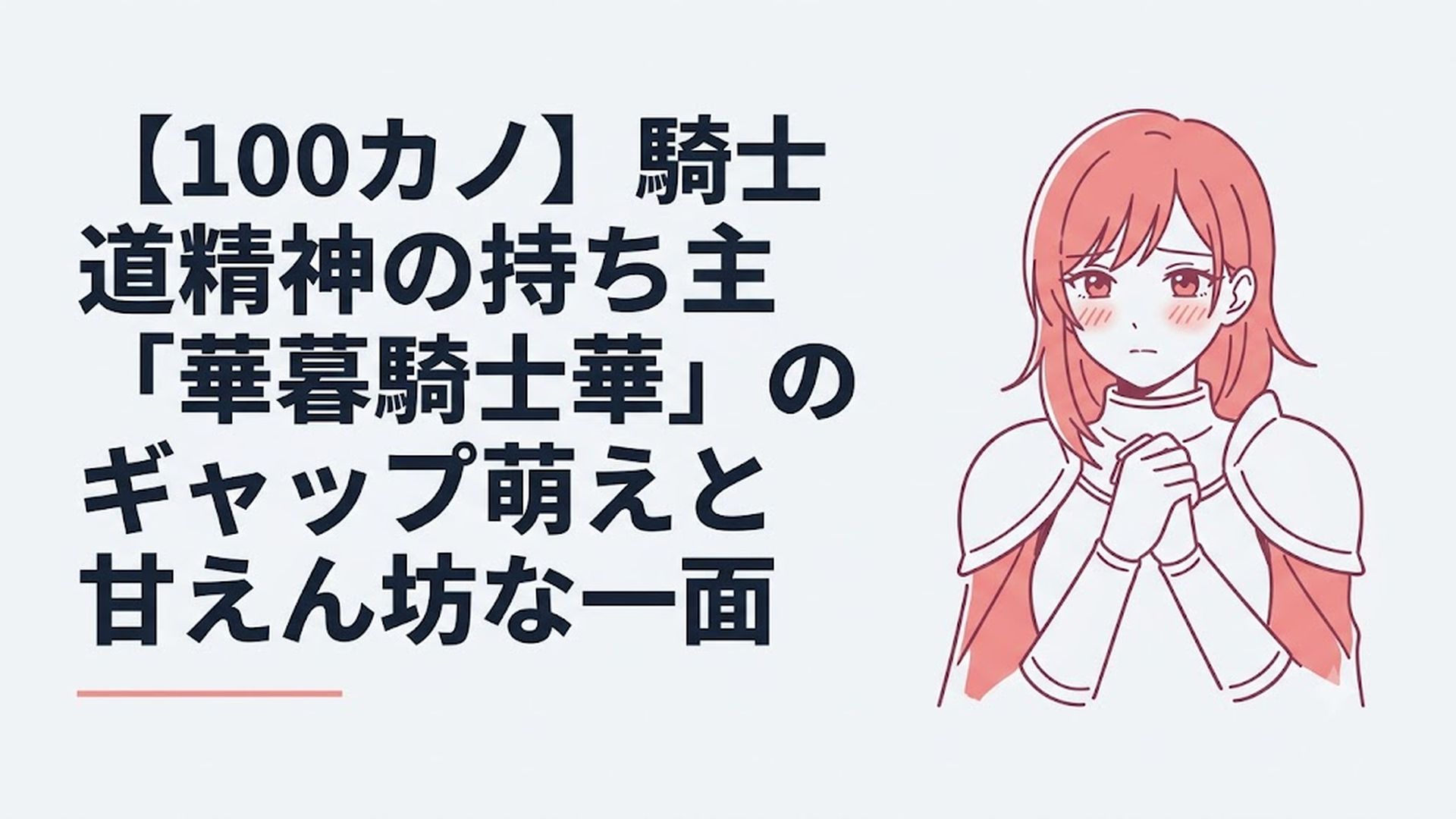 誇り高い女騎士の佇まいを見せながらも、恋太郎の前で頬を赤らめて甘えたい本心を隠しきれない土呂瀞騎士華の姿