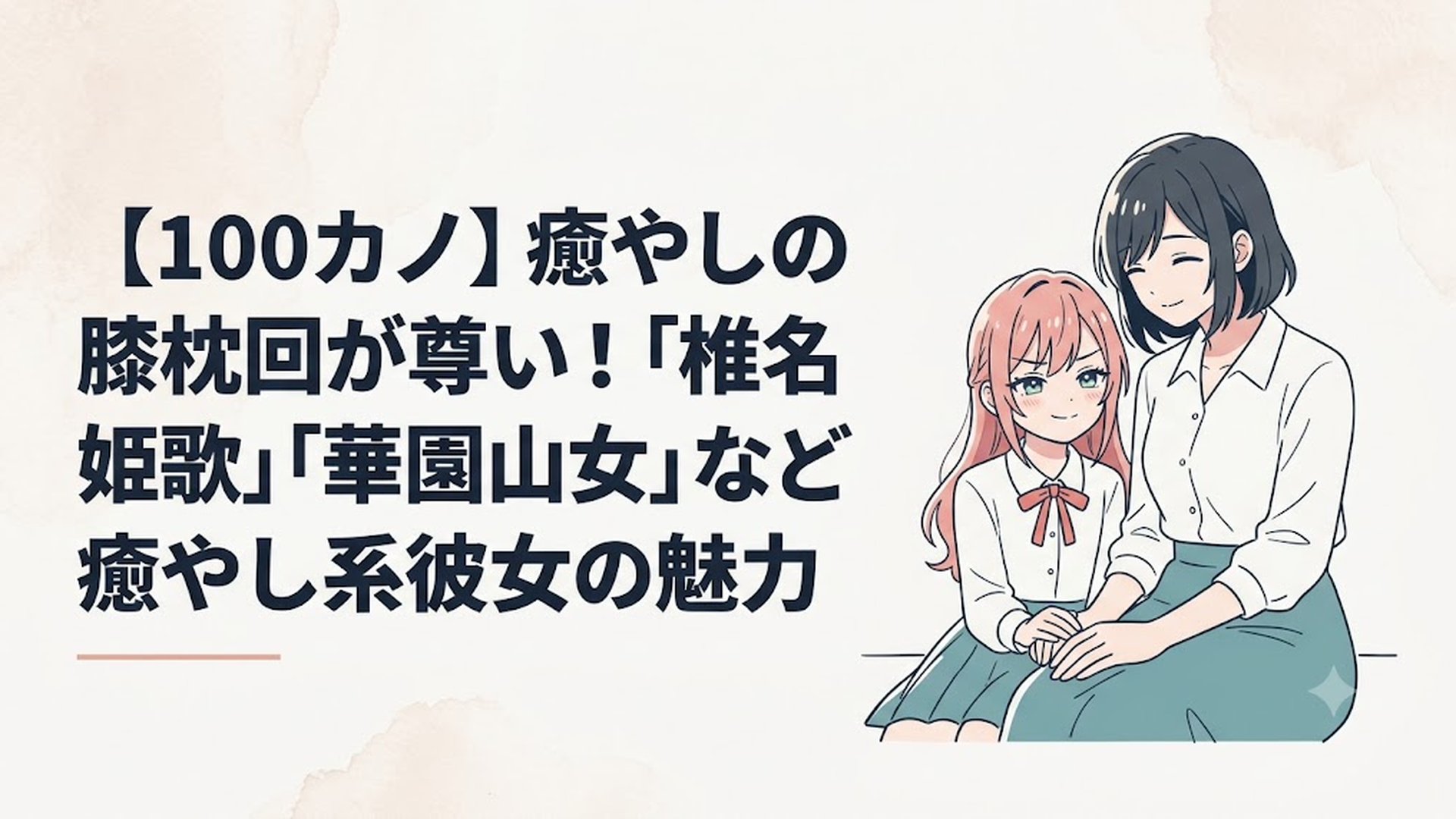 木漏れ日の中で優しく微笑みながら、そっと自分の膝を差し出す聖母のような華園山女と、少しドヤ顔を見せつつもどこか愛らしい椎名姫歌のイラスト