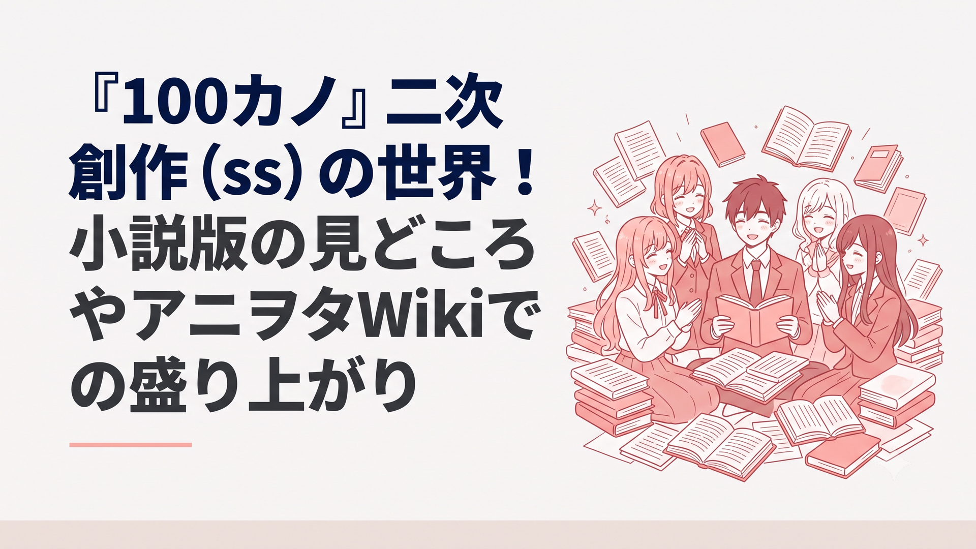 愛城恋太郎と彼女たちが、たくさんの小説やSSが書かれた原稿の海に囲まれながら、楽しそうに談笑しているファンタジー風のイラスト