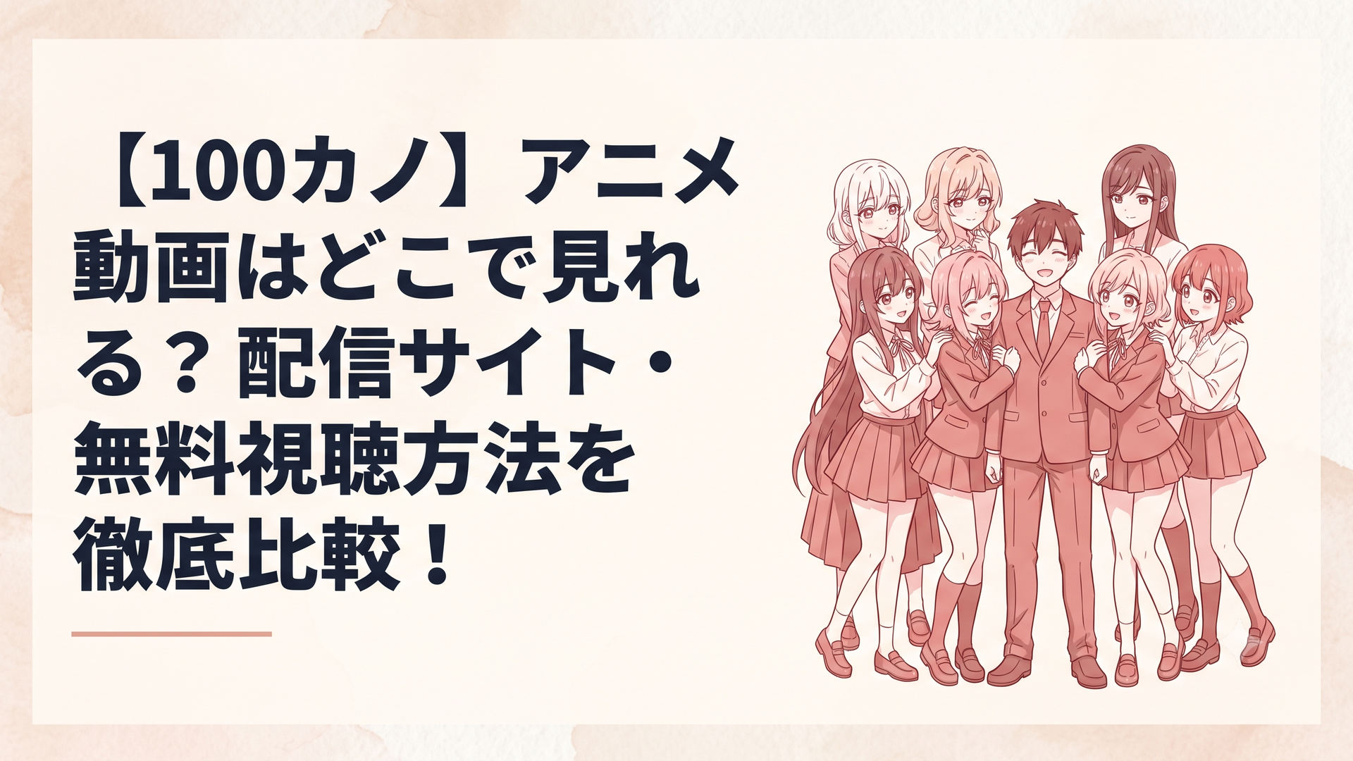 愛城恋太郎と個性豊かな彼女たちが並ぶ、愛と熱量にあふれたTVアニメ『100カノ』第3期の公式キービジュアル