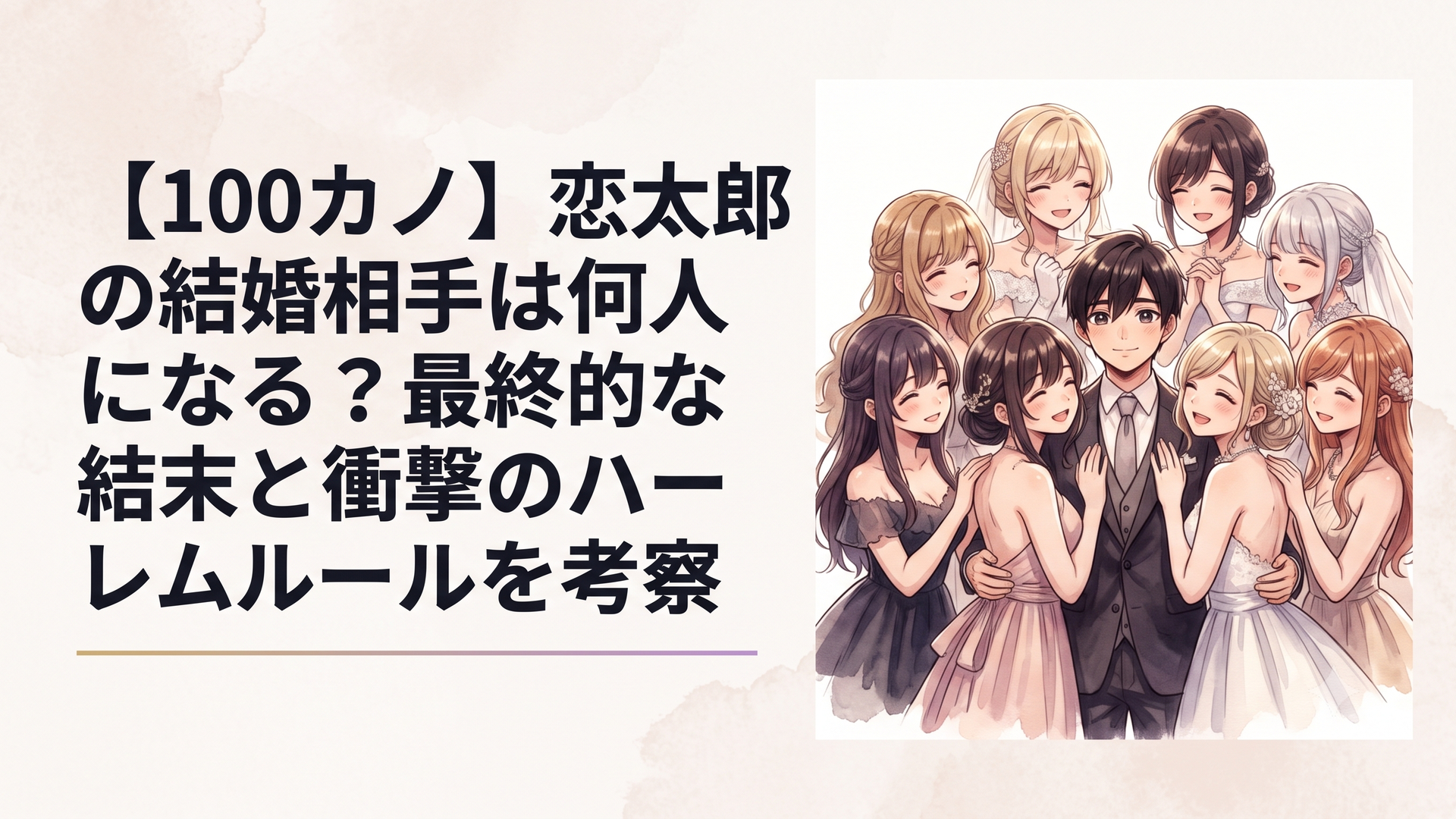 愛城恋太郎と運命の彼女たちが一堂に会する華やかなウエディング風のイメージ