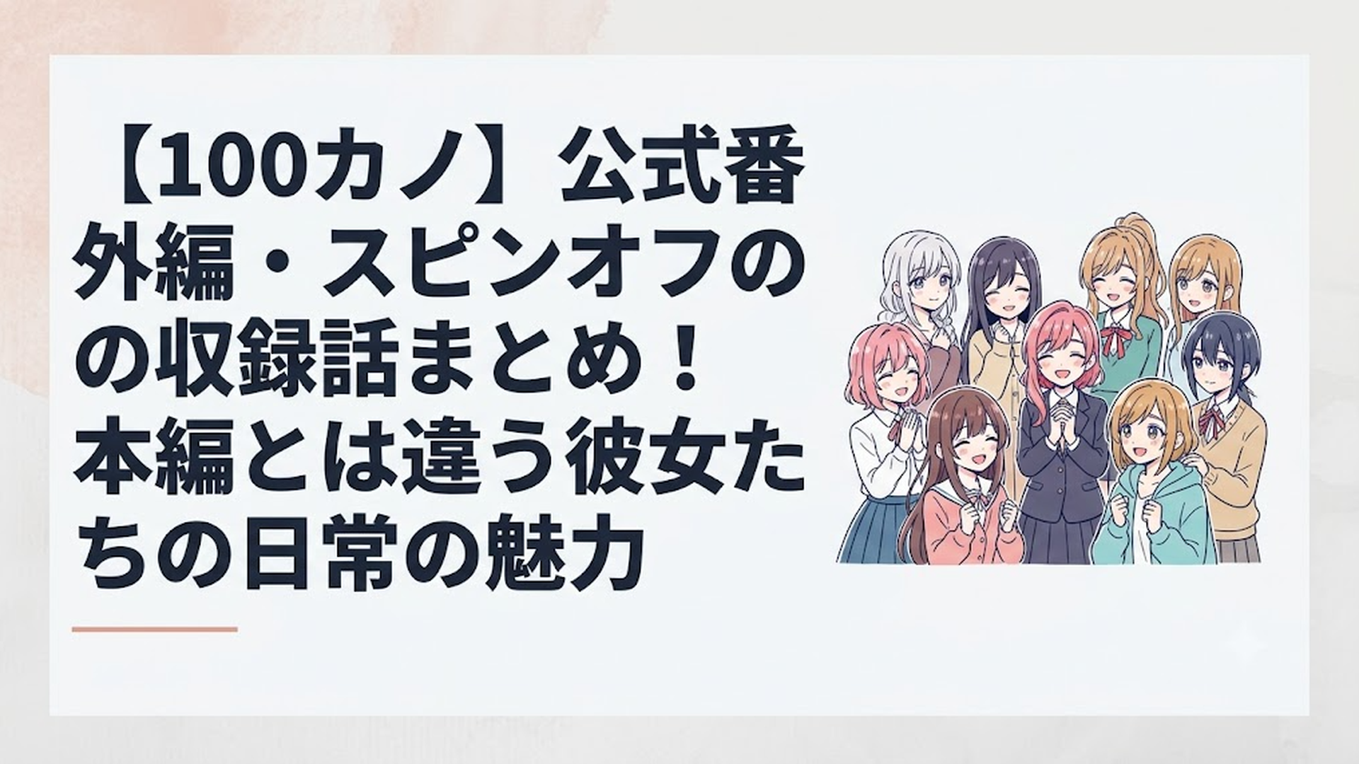 『君のことが大大大大大好きな100人の彼女』の個性豊かなヒロインたちが笑顔で集まる賑やかな日常のワンシーン