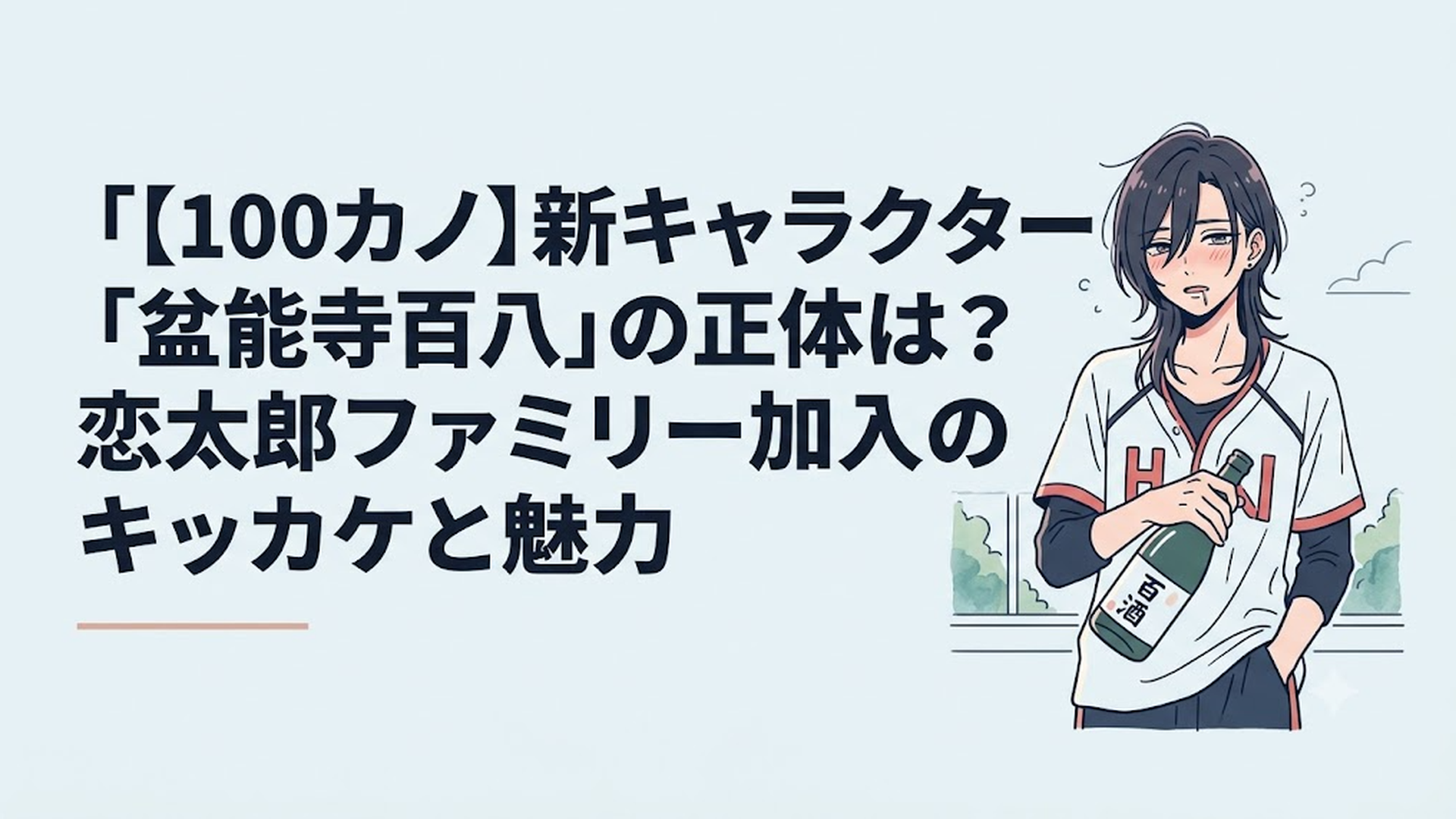 学校の敷地内で一升瓶を抱え、ジャージを着崩して大人の色気を漂わせながら酔いどれている盆能寺百八の姿