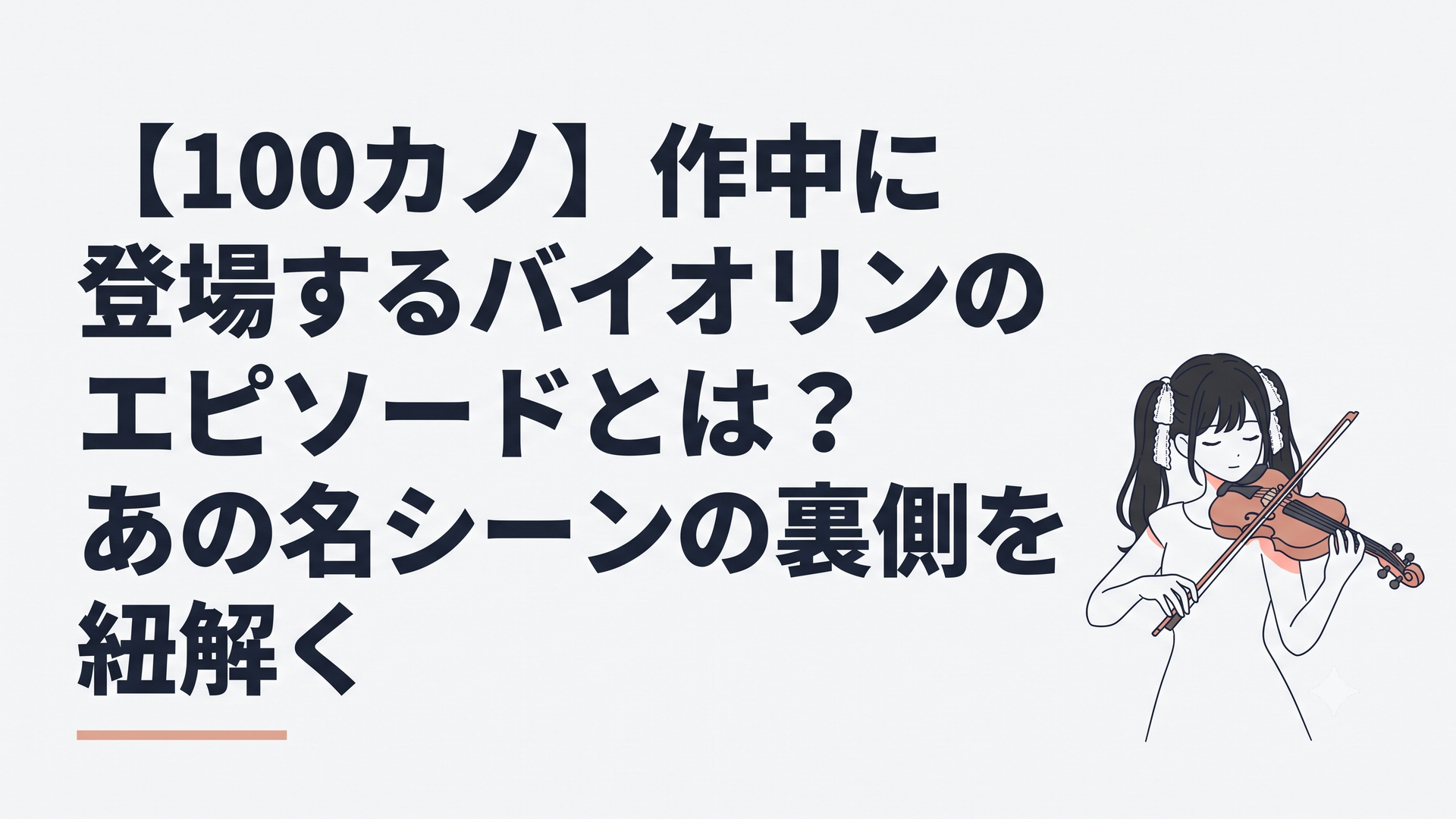 黒髪を白いレースのリボンでツーサイドアップに結い、バイオリンを優雅に構えて佇む可憐なお嬢様・灰尾凛の姿