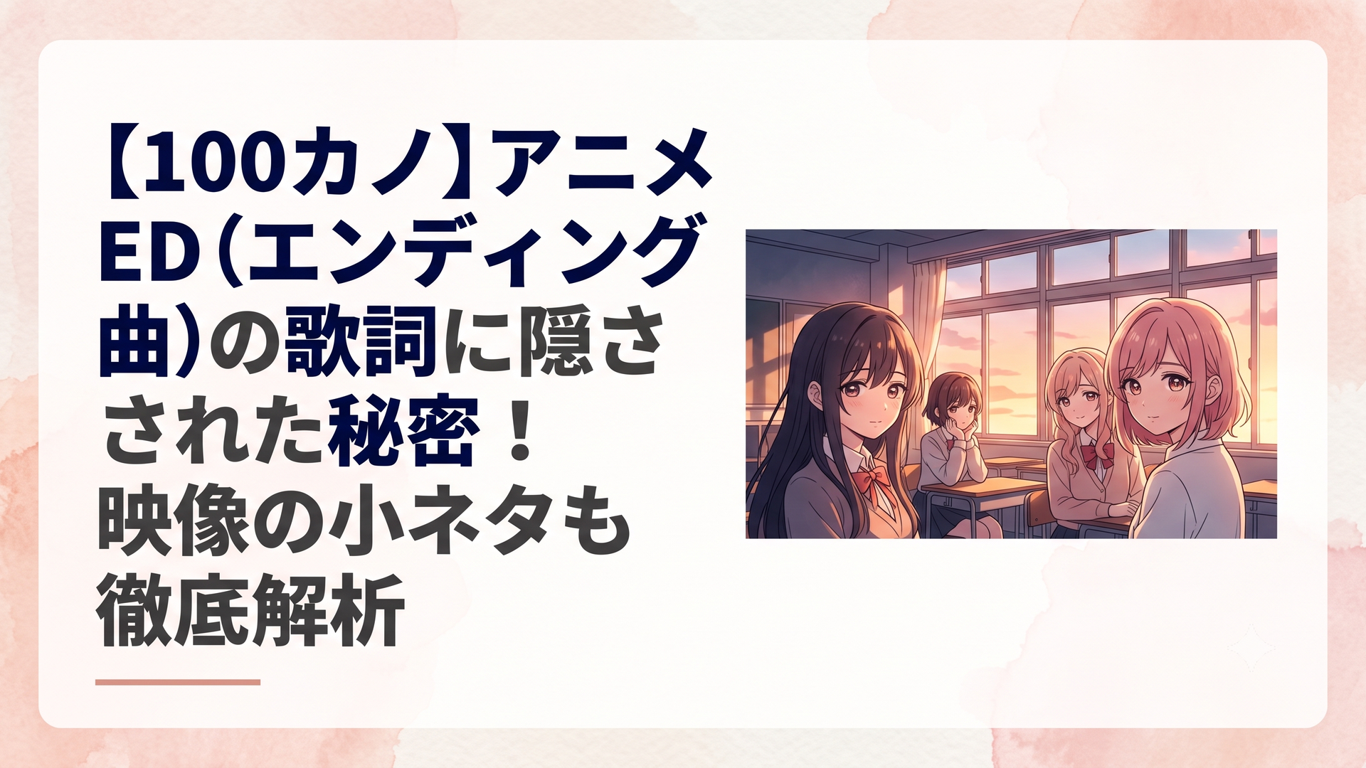 アニメ「君のことが大大大大大好きな100人の彼女」第1期ED映像で、夕暮れの教室に差し込む光とヒロインたちの繊細な表情が描かれたカット