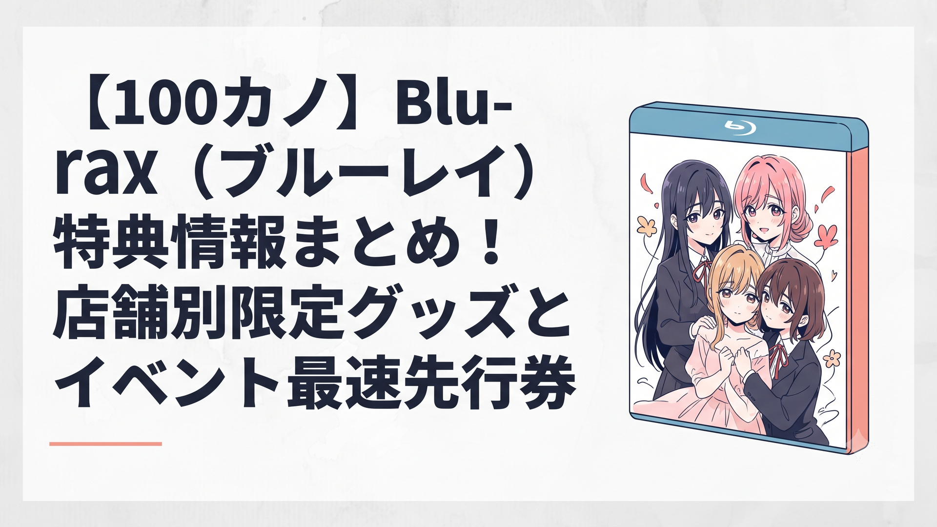 アニメ『100カノ』のヒロインたちが華やかに描かれたブルーレイパッケージのイメージイラスト