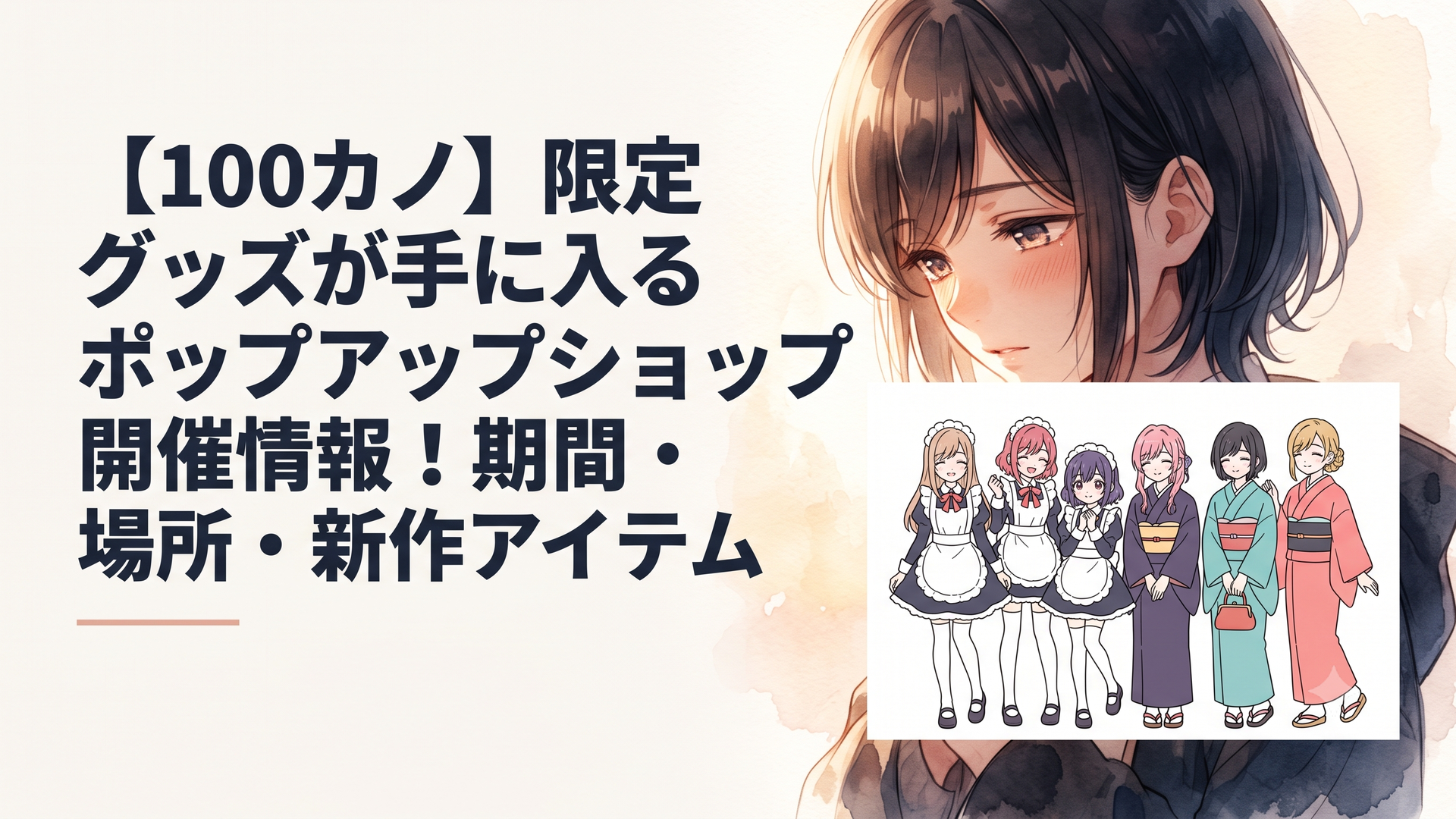 アジアンメイド風衣装やモダンレトロな着物に身を包んだ可愛い彼女たちが笑顔で並ぶ、華やかなポップアップショップの限定描き下ろしメインビジュアル