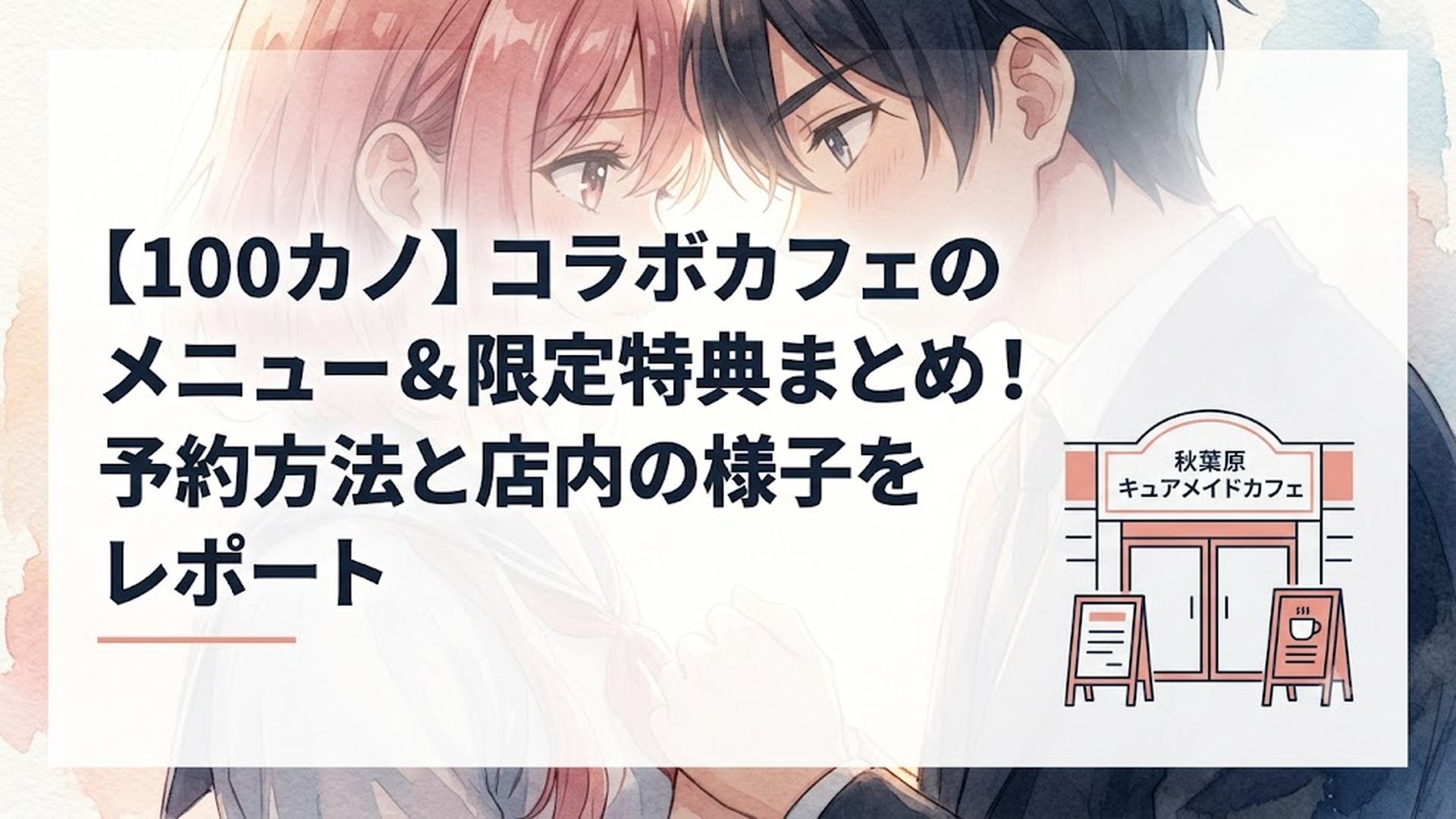 100カノのコラボカフェが開催されている秋葉原キュアメイドカフェの入り口看板