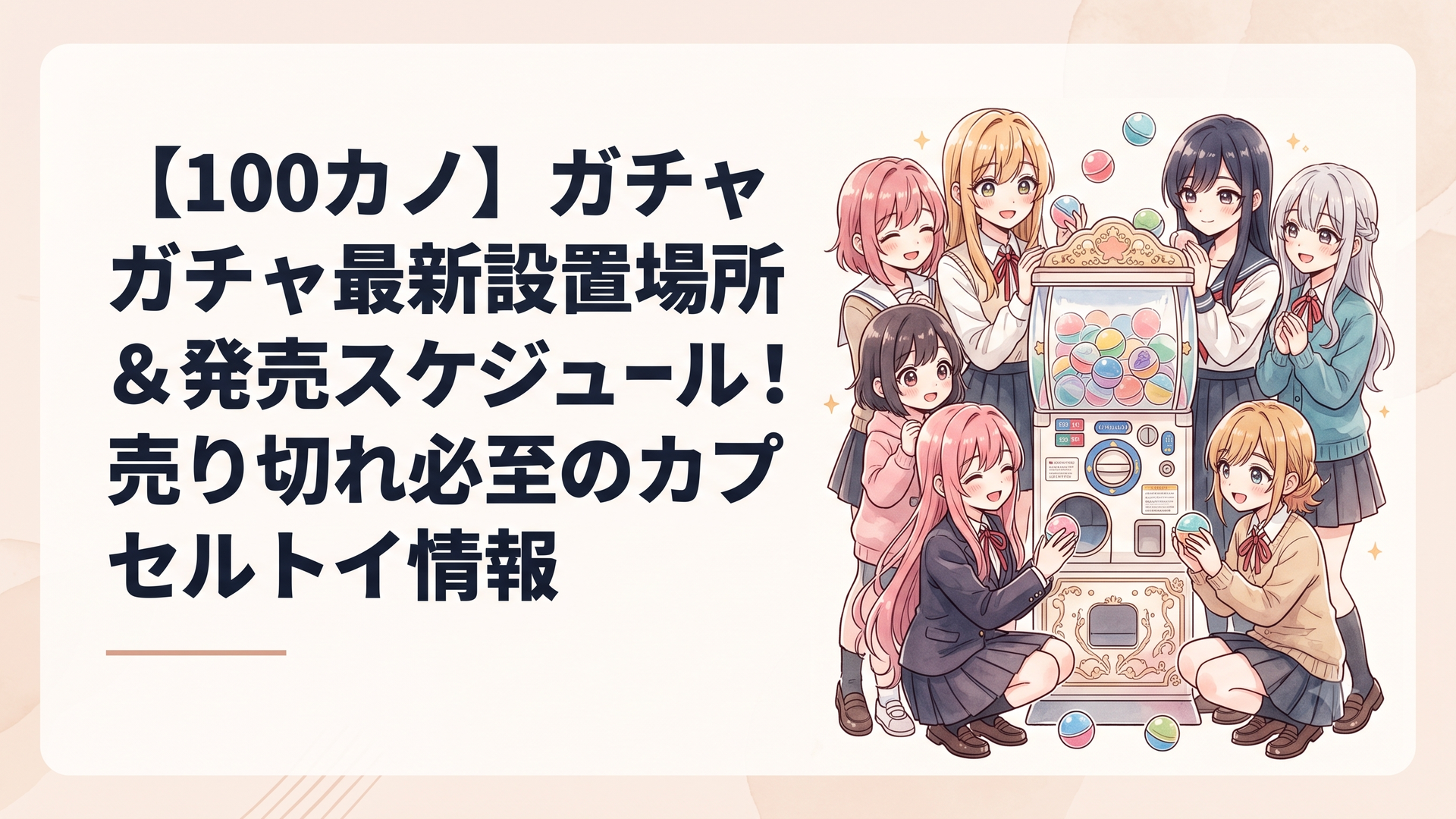 『君のことが大大大大大好きな100人の彼女』のヒロインたちが大集合した、愛らしく華やかなカプセルトイのイメージ