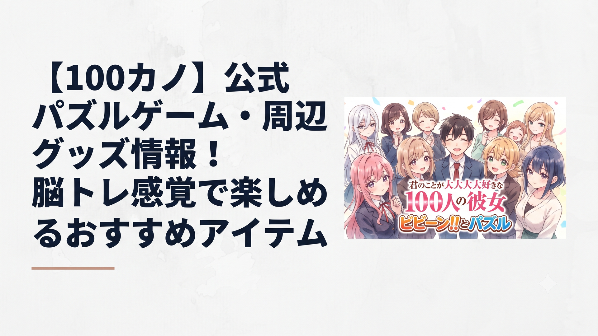 『君のことが大大大大大好きな100人の彼女 ビビーン!!とパズル』の華やかなタイトル画面と、恋太郎ファミリーの彼女たちが大集合している2026年最新のメインビジュアル