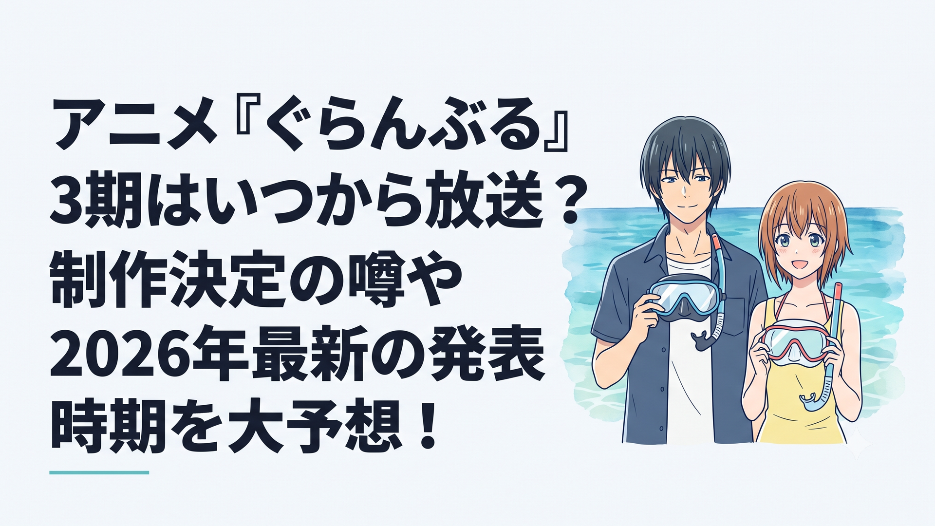 青く透き通る南国の海をバックに、シュノーケリングマスクを手にした北原伊織と古手川千紗が笑顔で並ぶTVアニメ第2期のティザービジュアル