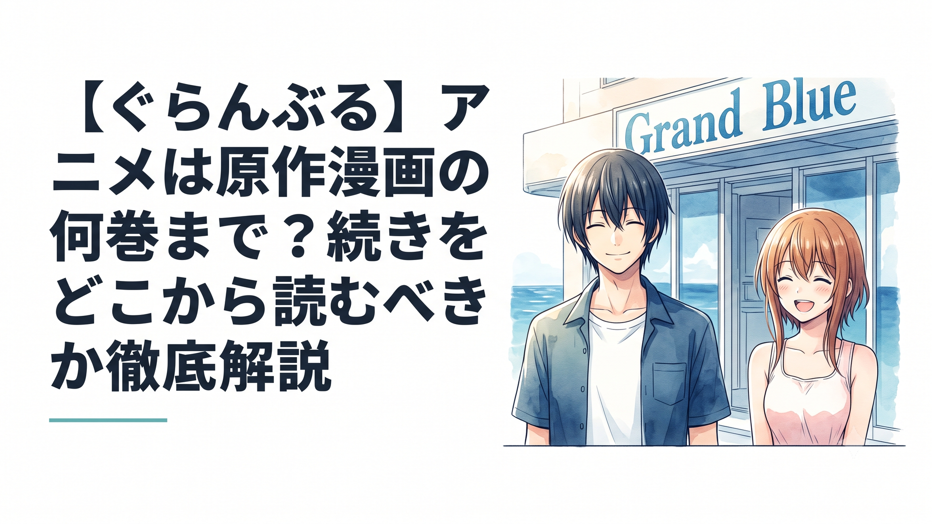 ダイビングショップ「グランブルー」の前で、青い海を背景に笑顔を浮かべる北原伊織と古手川千紗の爽やかな日常の1コマ