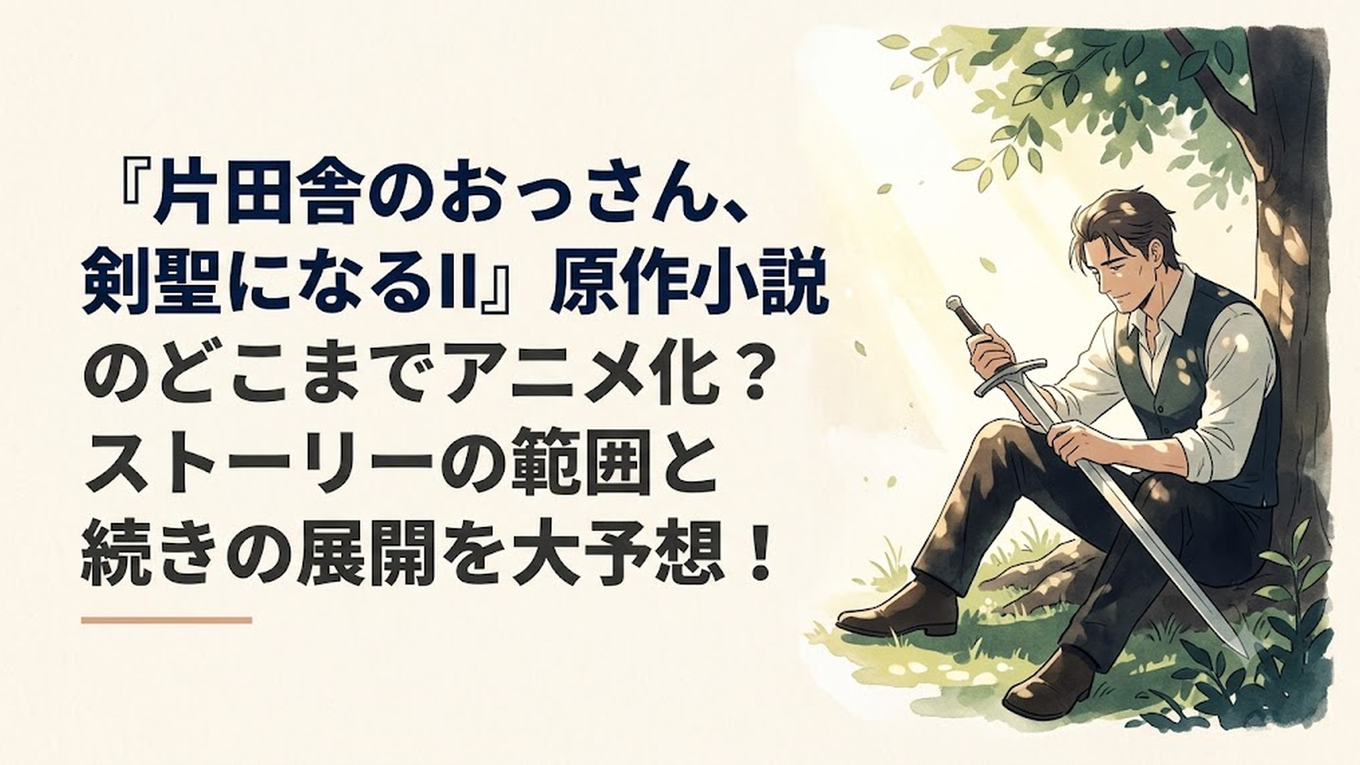 木漏れ日の中で愛刀を静かに手入れする、枯れた魅力と確かな凄みを漂わせたベリル・ガーデナント