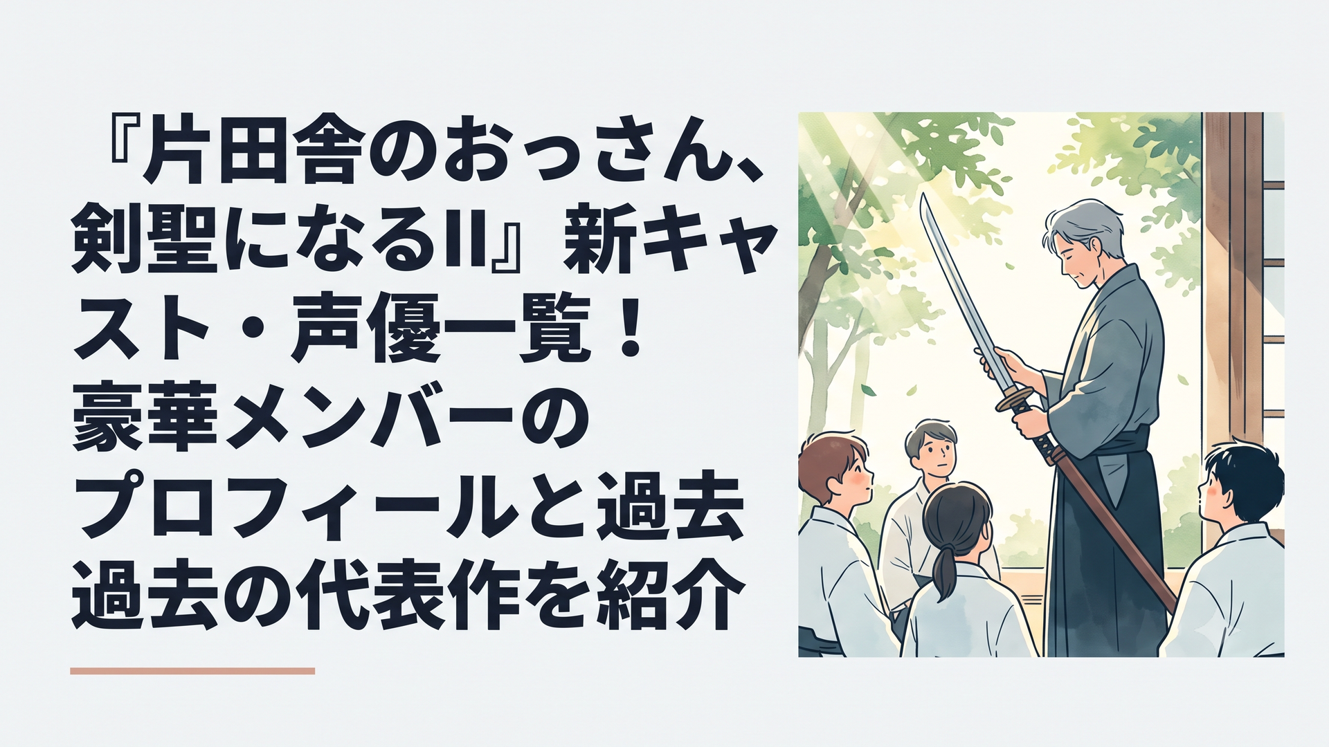 木漏れ日が差し込む道場で静かに愛刀を見つめるベリル・ガーデナントと、その背中を憧れと熱い眼差しで見つめる愛弟子たちの姿