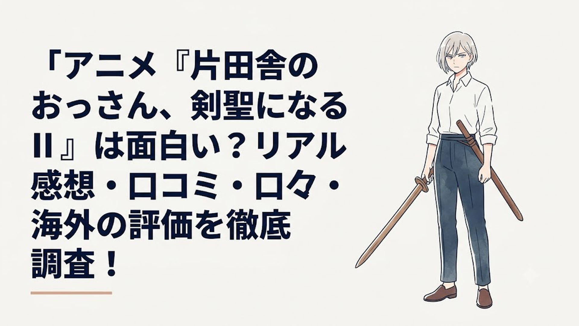 木剣を携えて穏やかに、しかし鋭い眼光を覗かせるベリル・ガーデナントの佇まい