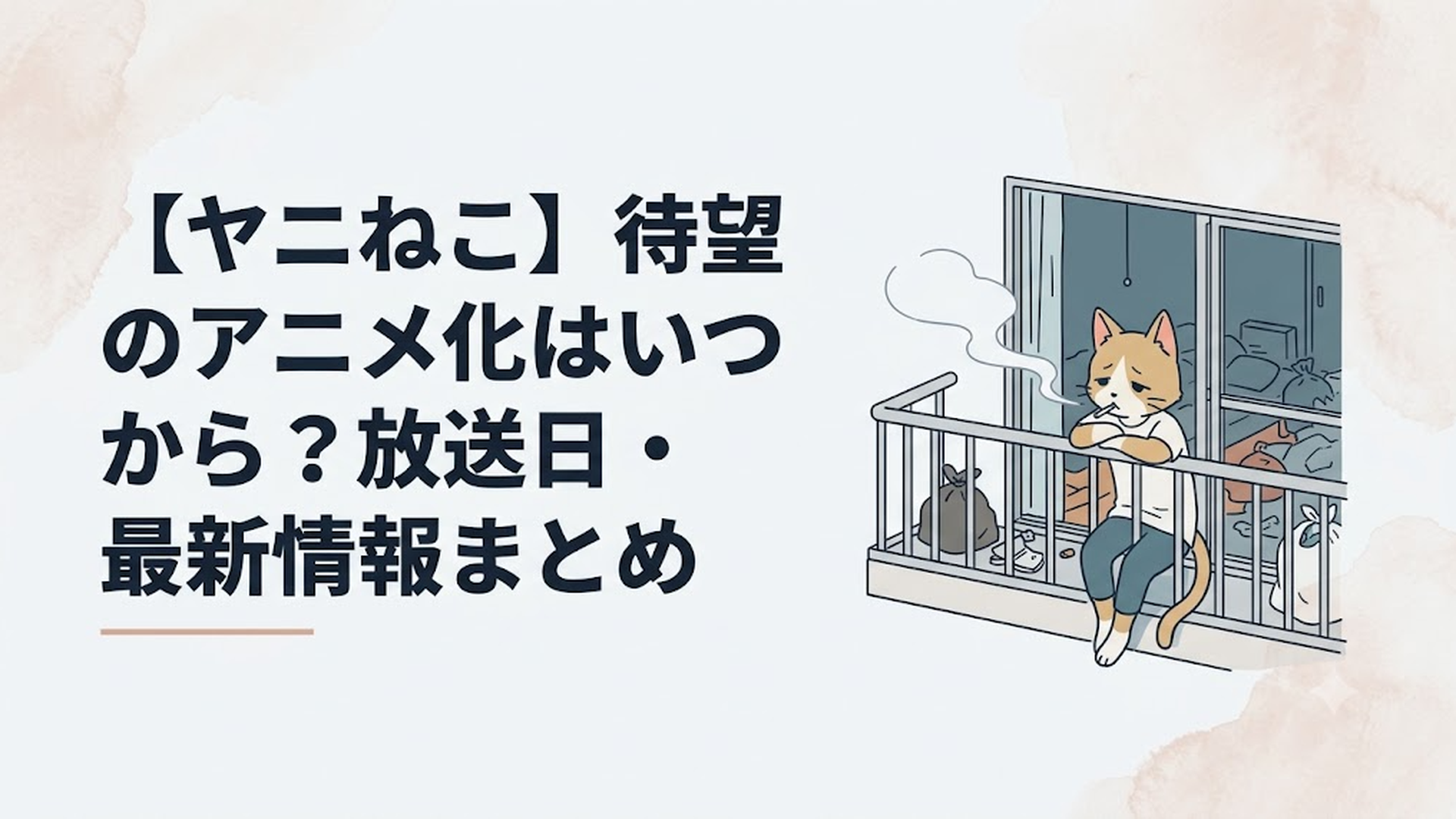ゴミの散らかった汚部屋のベランダで、物憂げにタバコの煙をくゆらせる、どこか愛らしい獣人のヤニねこ
