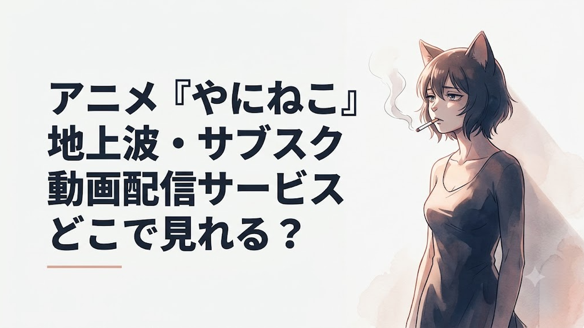 タバコをくわえて気怠げに佇む、猫耳と美ボディを併せ持った獣人ヤニねこの哀愁漂うビジュアル